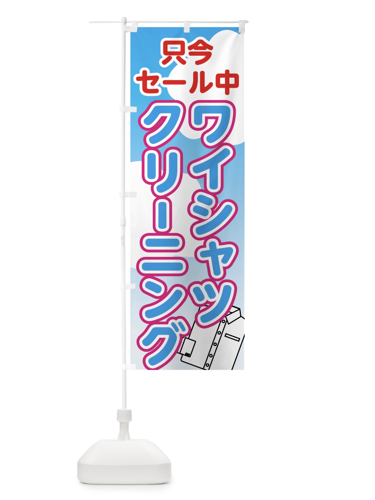 のぼり ワイシャツクリーニング のぼり旗 72YN(デザイン【C】)