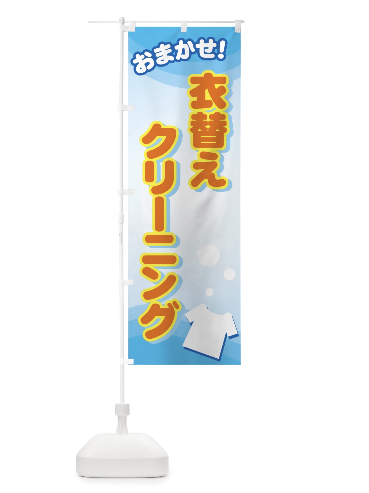 のぼり 衣替えクリーニング のぼり旗 72YP(デザイン【A】)