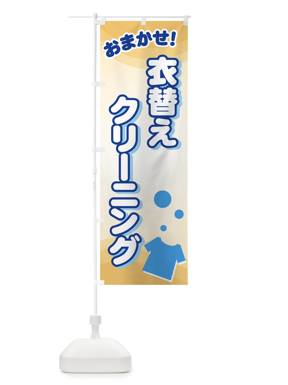 のぼり 衣替えクリーニング のぼり旗 72YP(デザイン【B】)