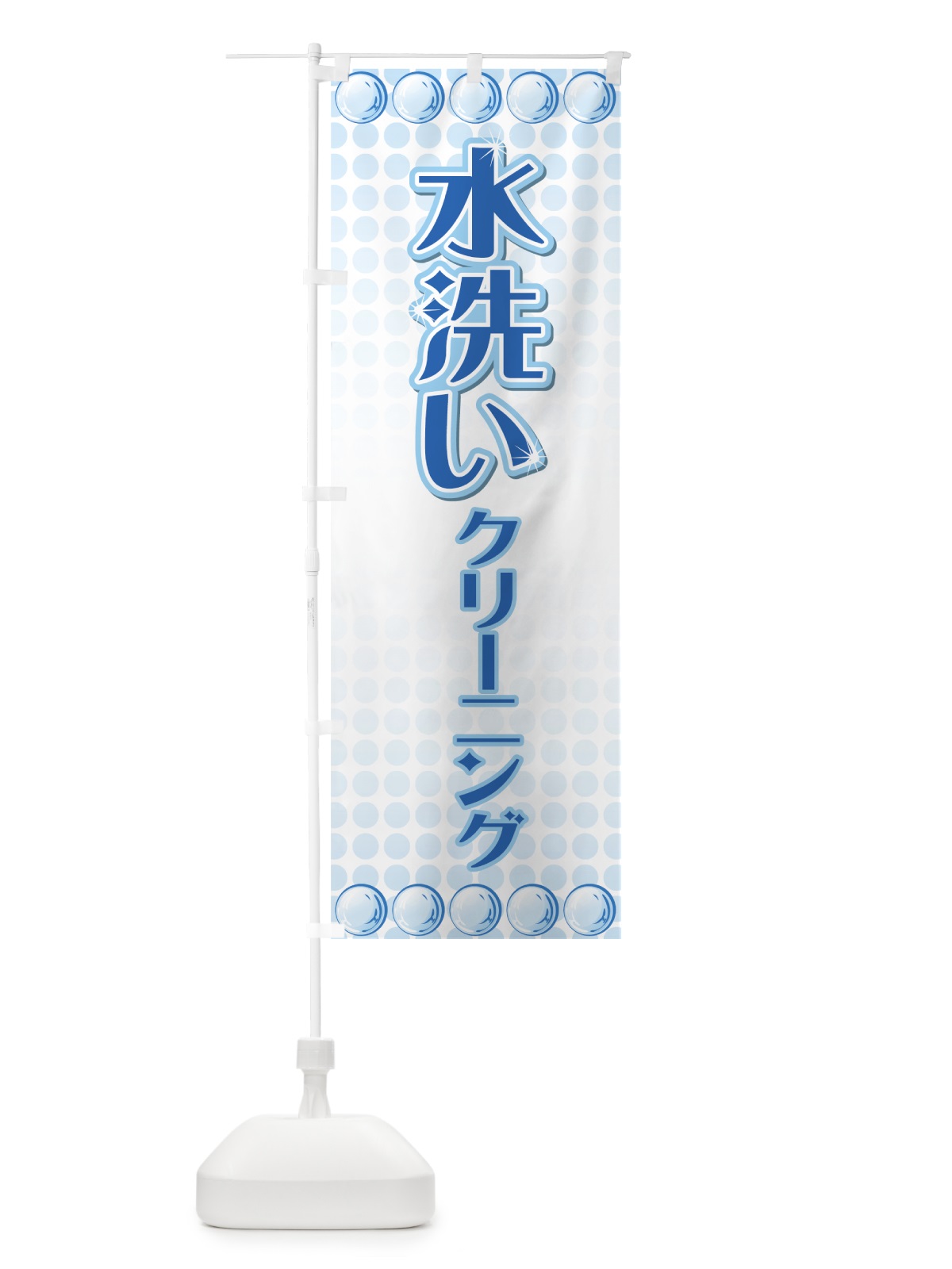 のぼり 水洗いクリーニング のぼり旗 72YS(デザイン【A】)