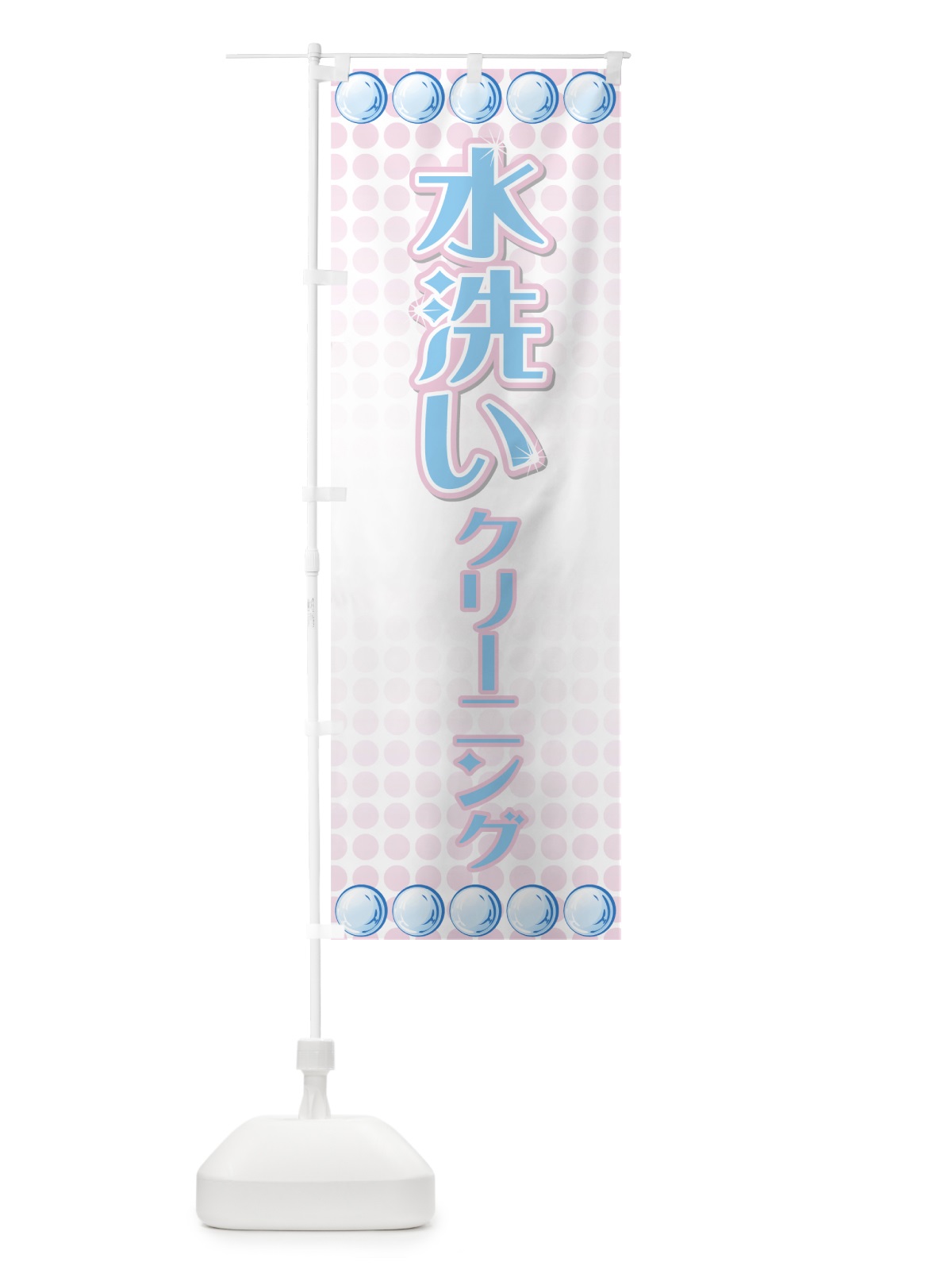のぼり 水洗いクリーニング のぼり旗 72YS(デザイン【B】)