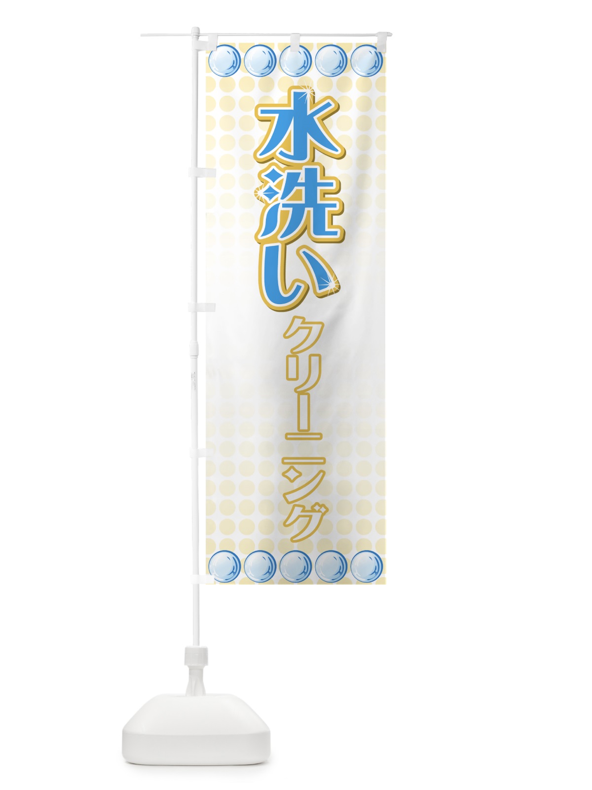 のぼり 水洗いクリーニング のぼり旗 72YS(デザイン【C】)