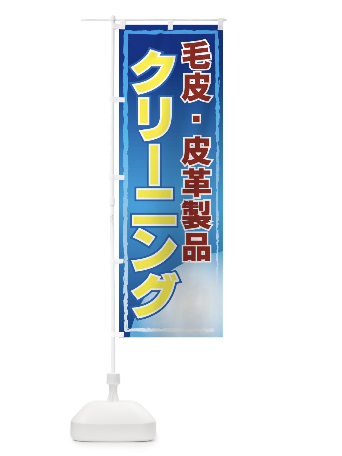 のぼり 毛皮・皮革製品クリーニング のぼり旗 72YW(デザイン【A】)
