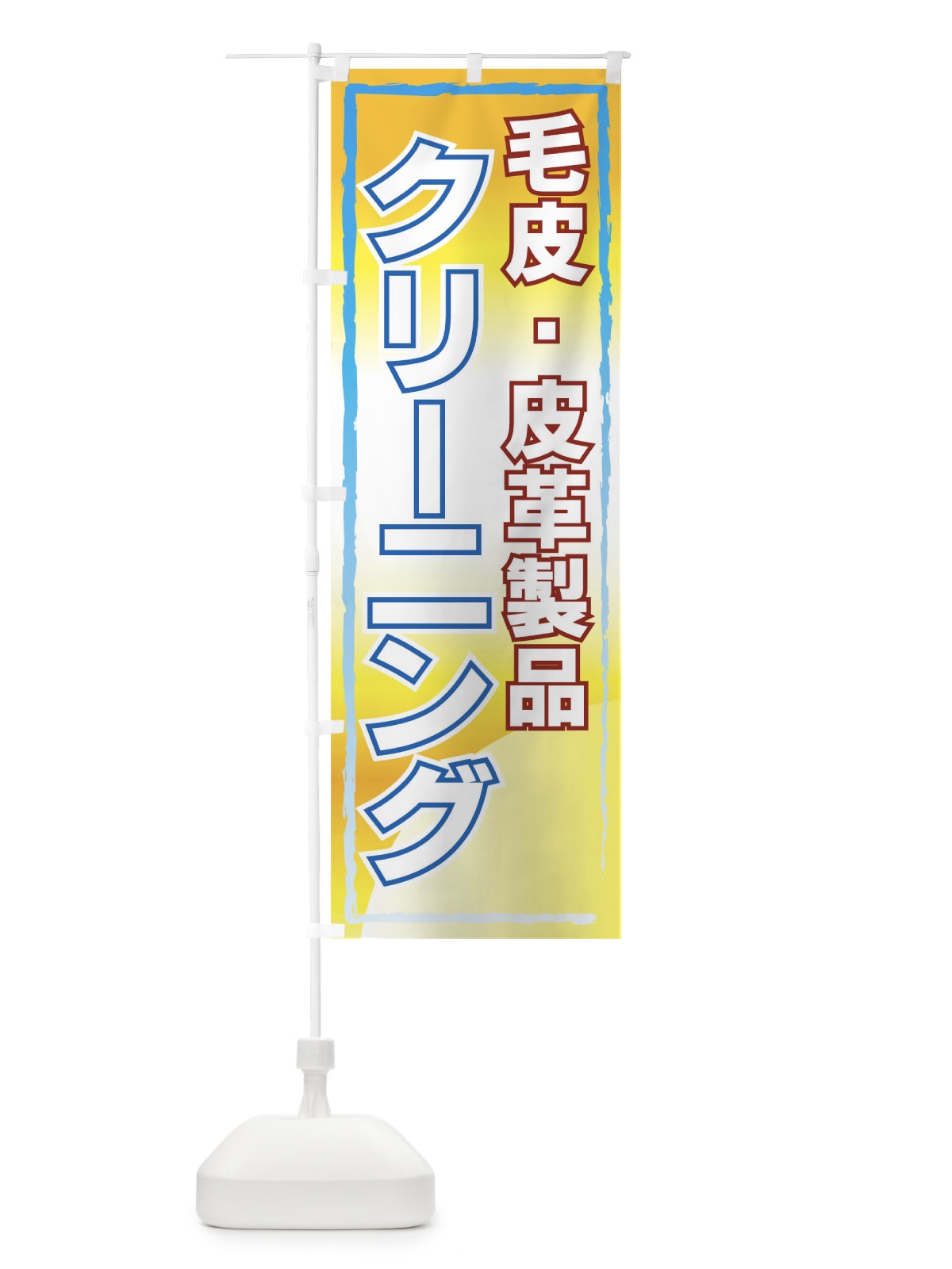のぼり 毛皮・皮革製品クリーニング のぼり旗 72YW(デザイン【B】)