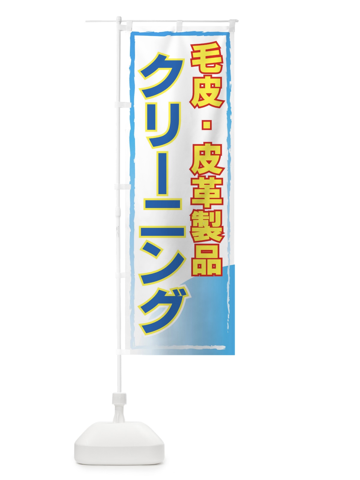 のぼり 毛皮・皮革製品クリーニング のぼり旗 72YW(デザイン【C】)