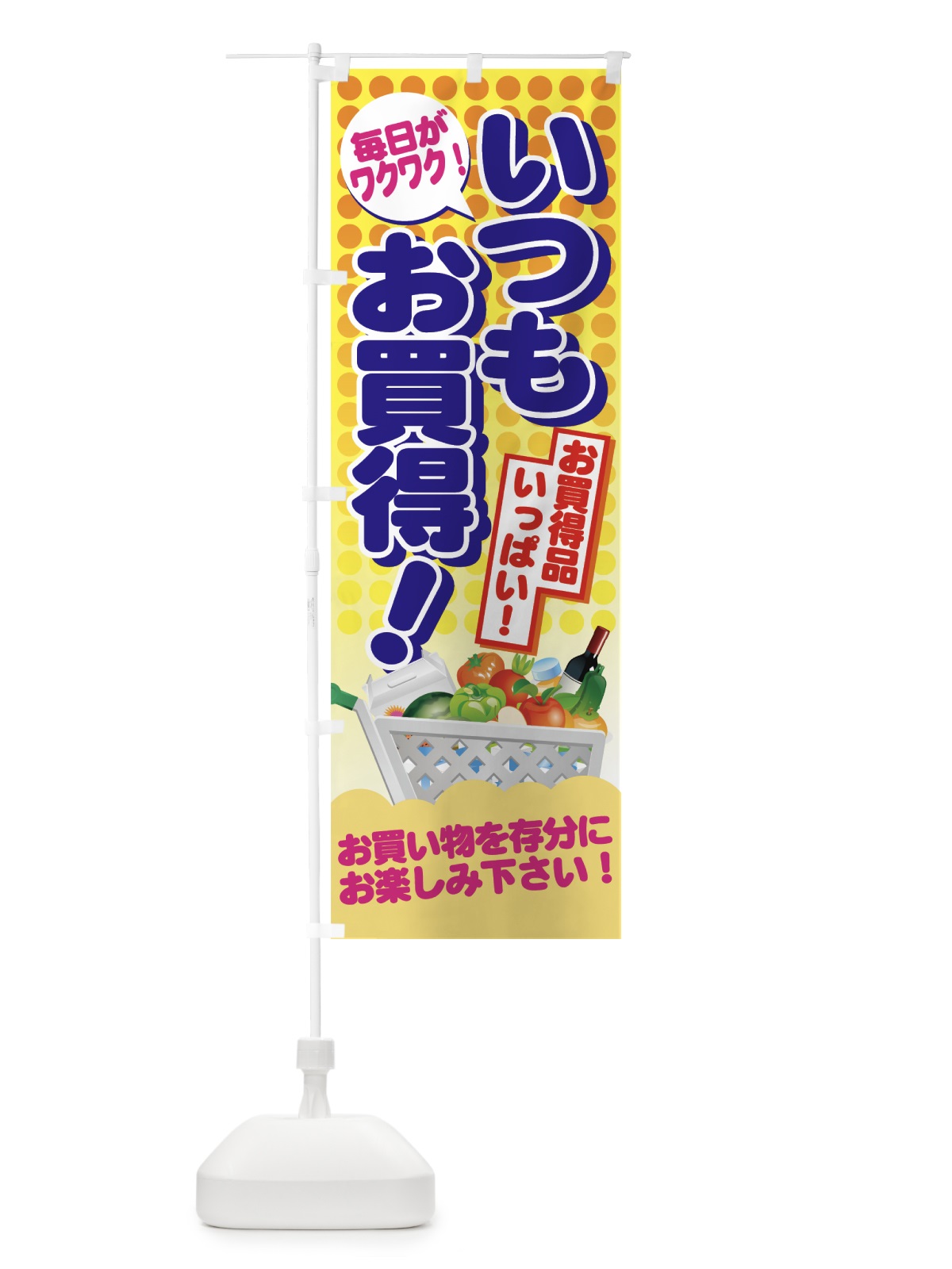 のぼり いつもお買得 のぼり旗 7301(デザイン【A】)