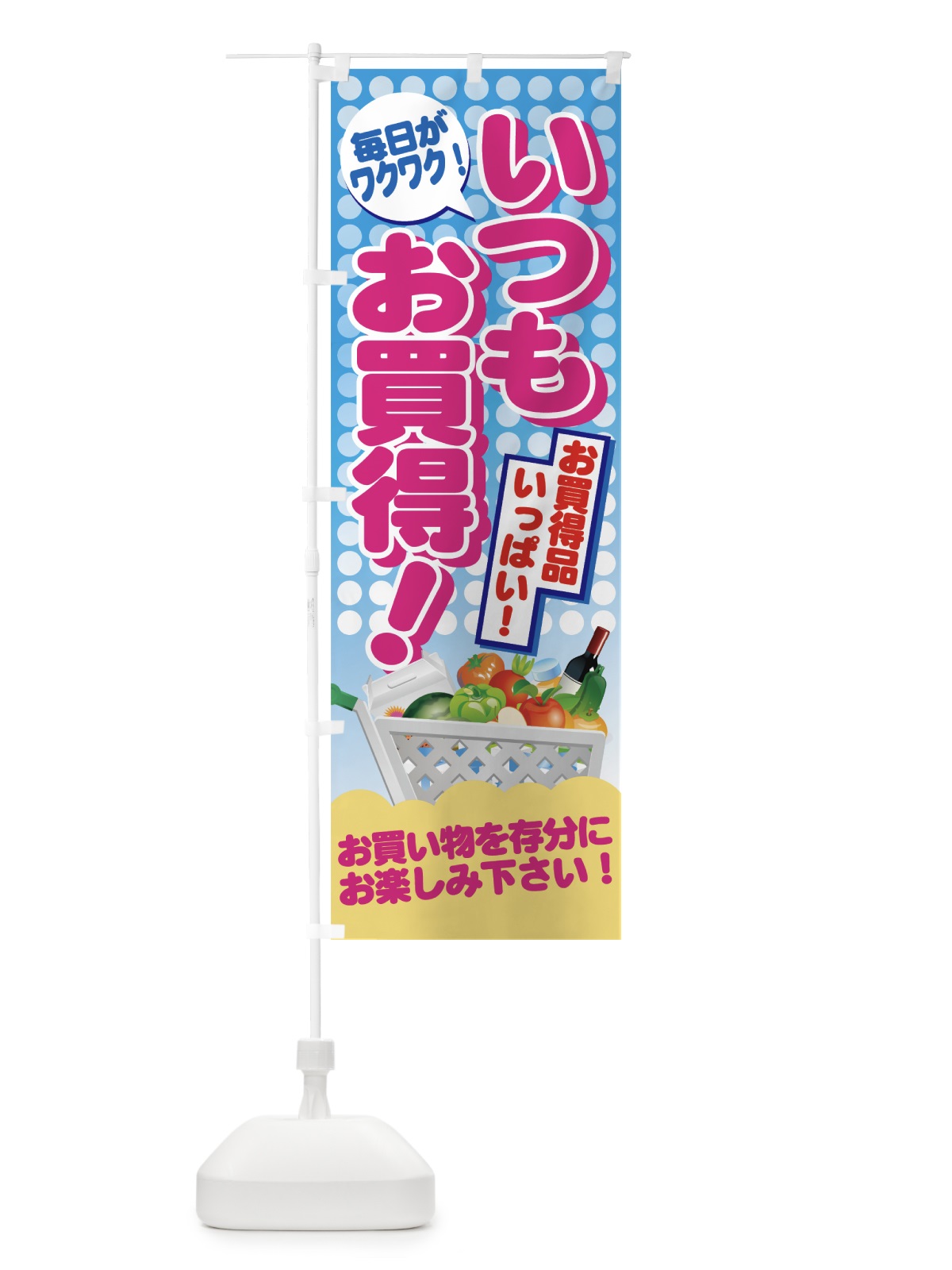 のぼり いつもお買得 のぼり旗 7301(デザイン【B】)