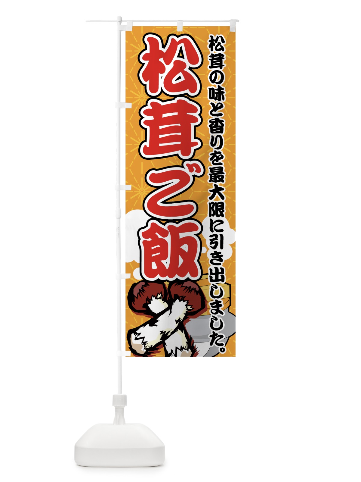 のぼり 松茸ご飯 のぼり旗 7303(デザイン【A】)