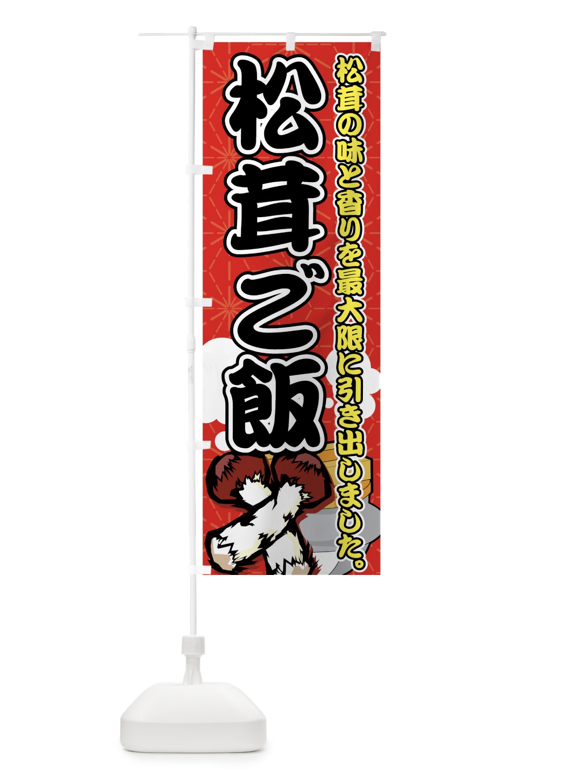 のぼり 松茸ご飯 のぼり旗 7303(デザイン【B】)