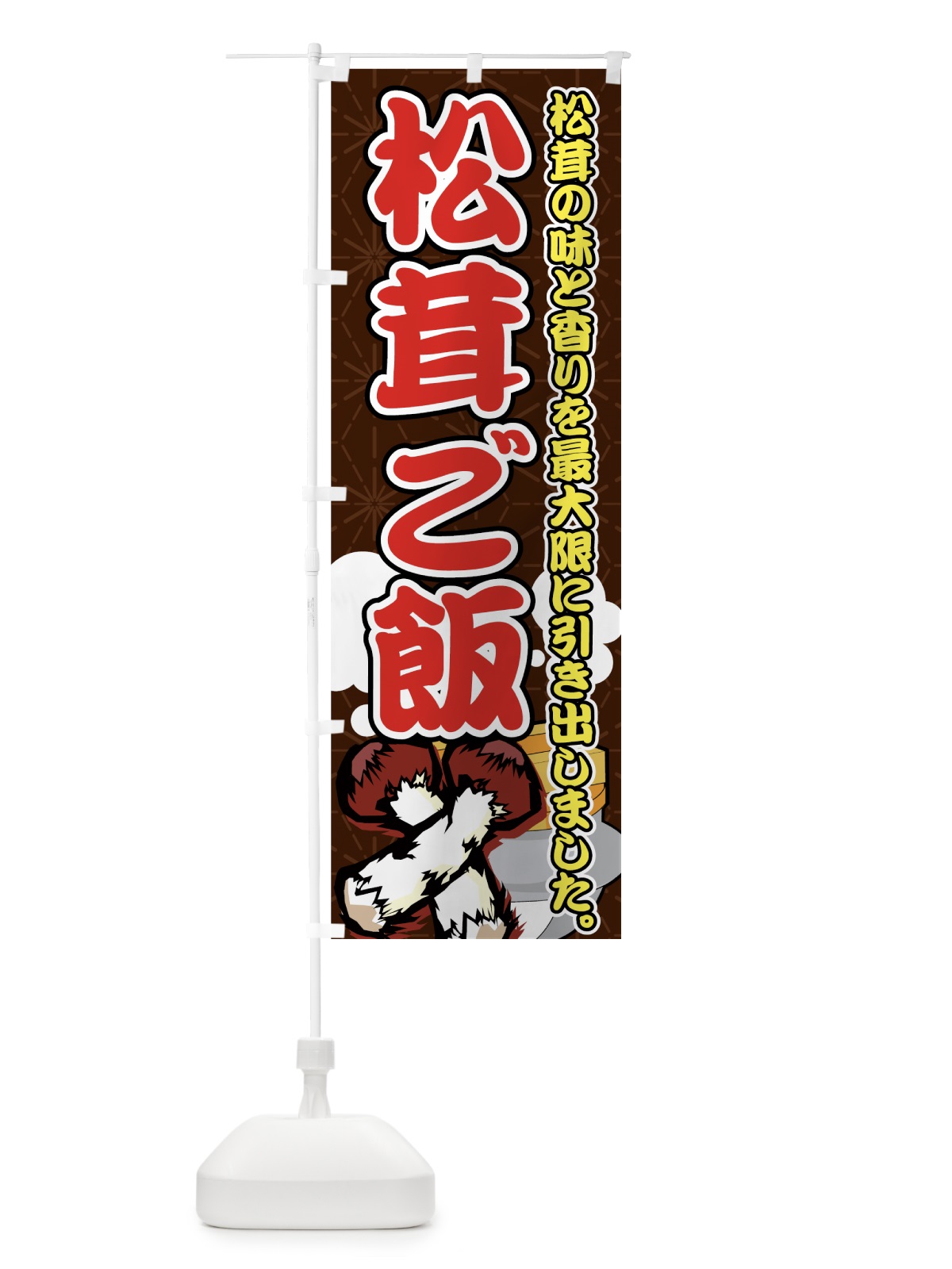 のぼり 松茸ご飯 のぼり旗 7303(デザイン【C】)