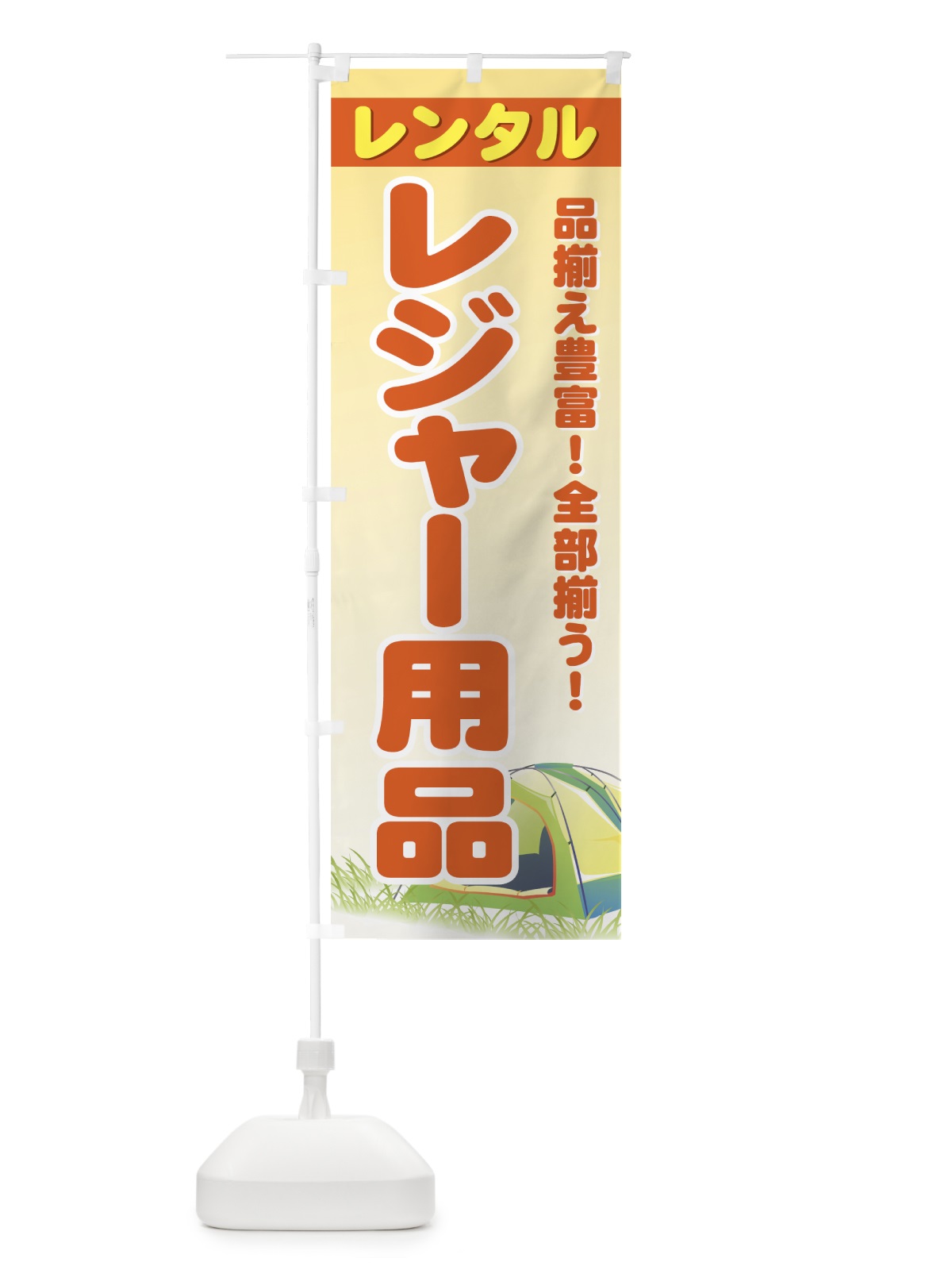 のぼり レジャー用品レンタル のぼり旗 7305(デザイン【A】)