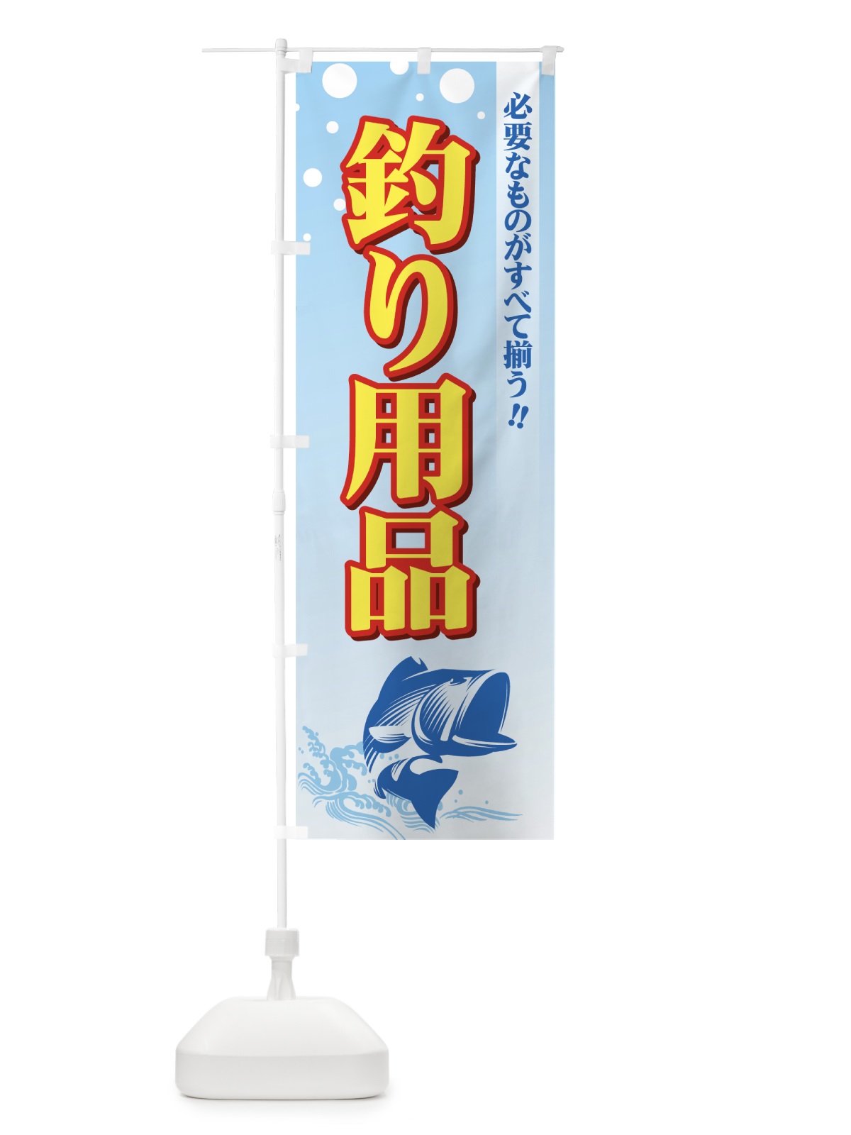 のぼり 釣り用品 のぼり旗 7309(デザイン【A】)