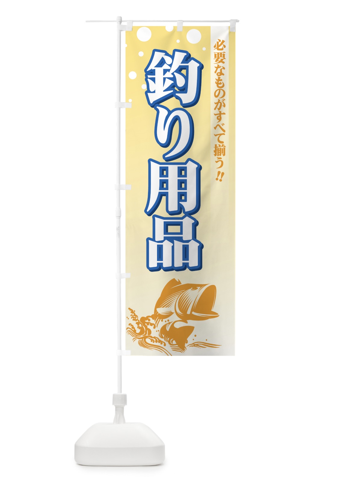 のぼり 釣り用品 のぼり旗 7309(デザイン【B】)