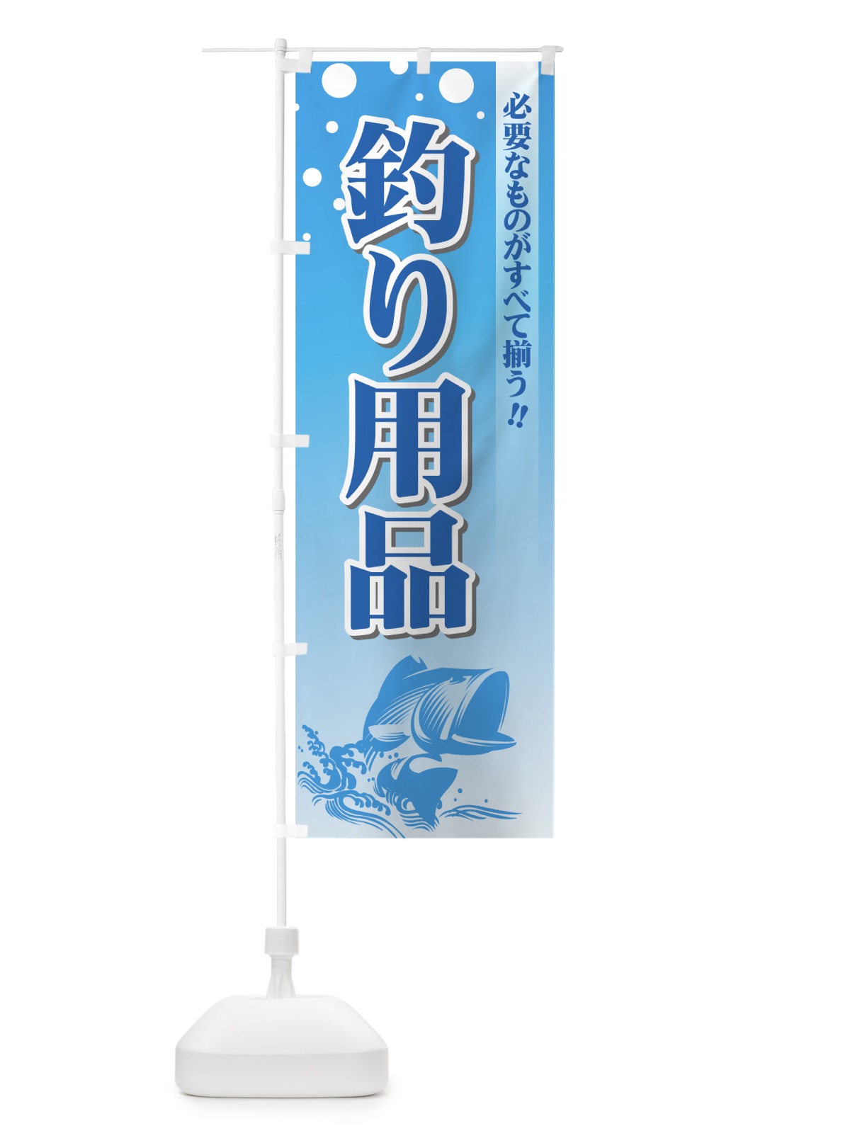 のぼり 釣り用品 のぼり旗 7309(デザイン【C】)