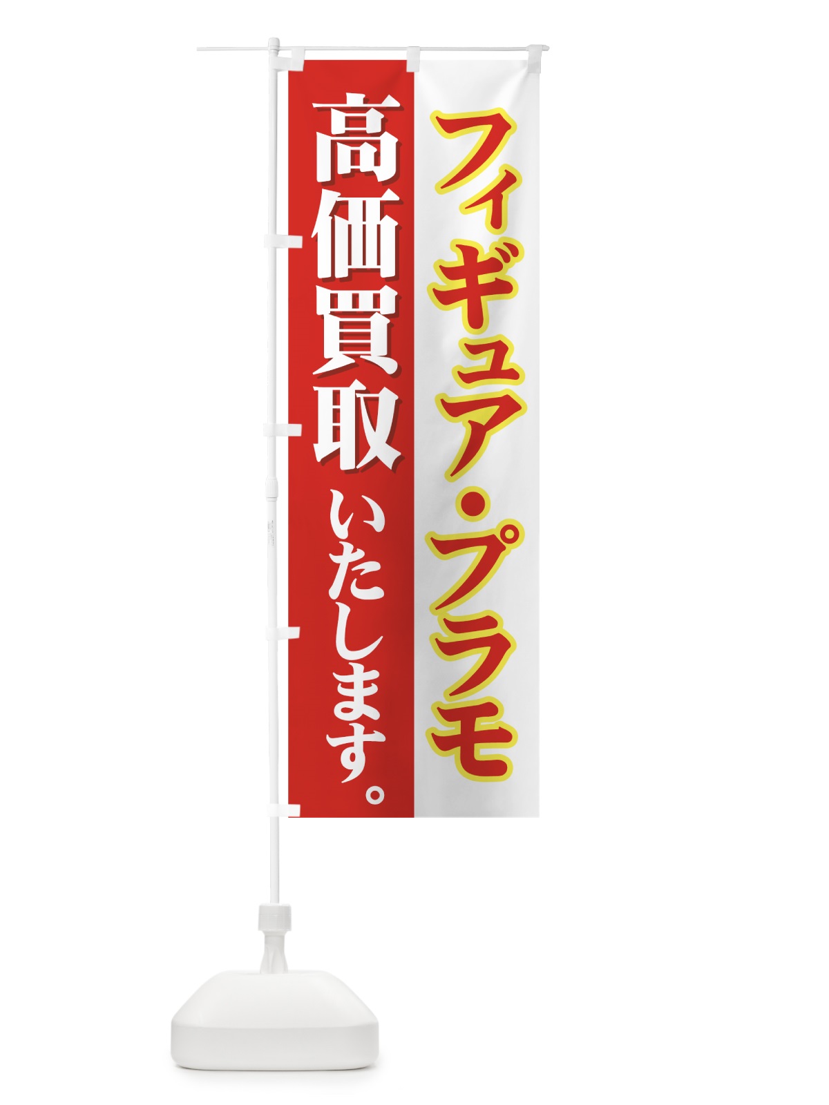 のぼり フィギュア・プラモ高価買取 のぼり旗 730C(デザイン【A】)