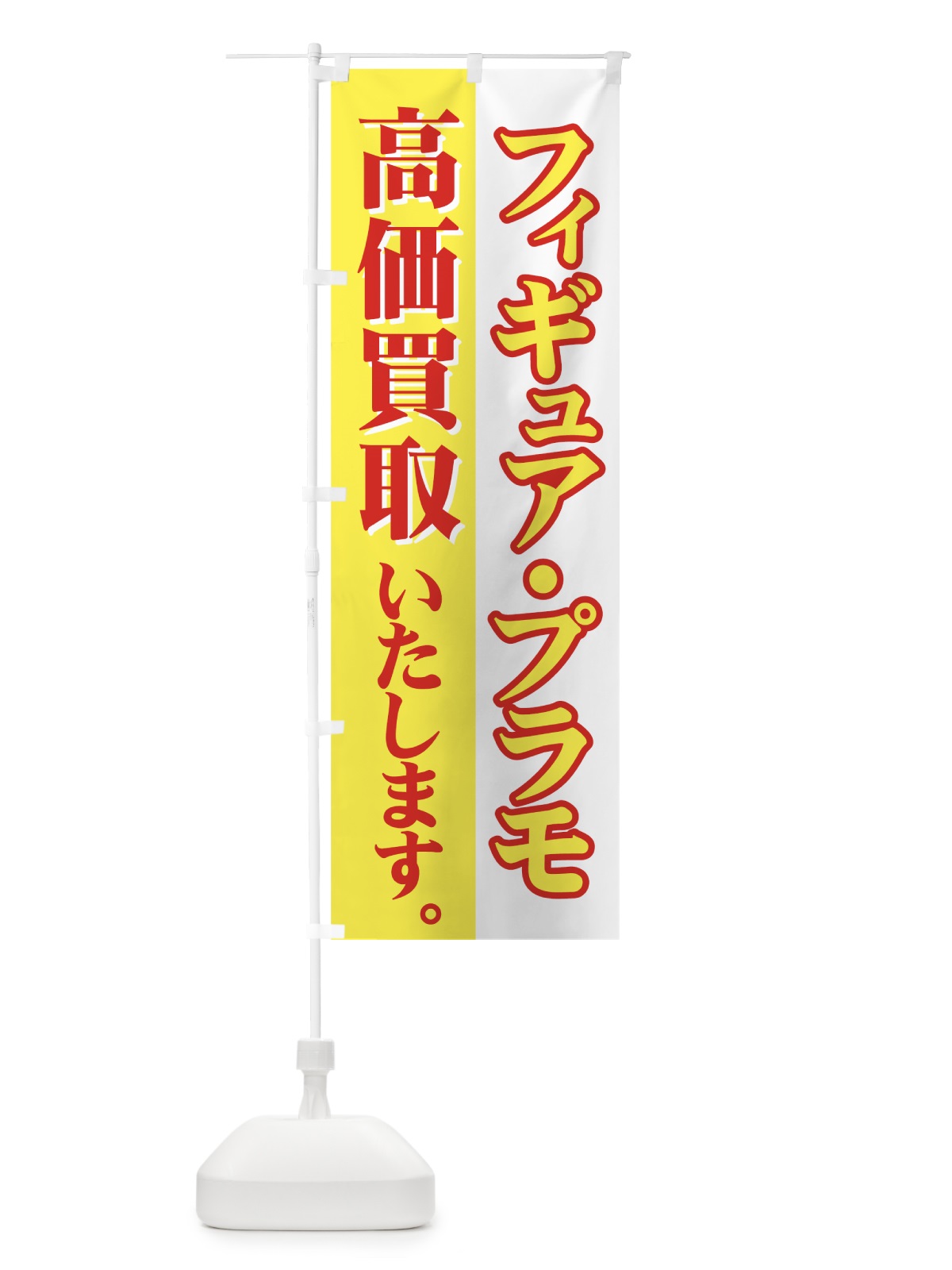 のぼり フィギュア・プラモ高価買取 のぼり旗 730C(デザイン【B】)