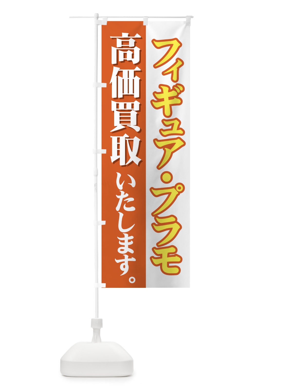 のぼり フィギュア・プラモ高価買取 のぼり旗 730C(デザイン【C】)