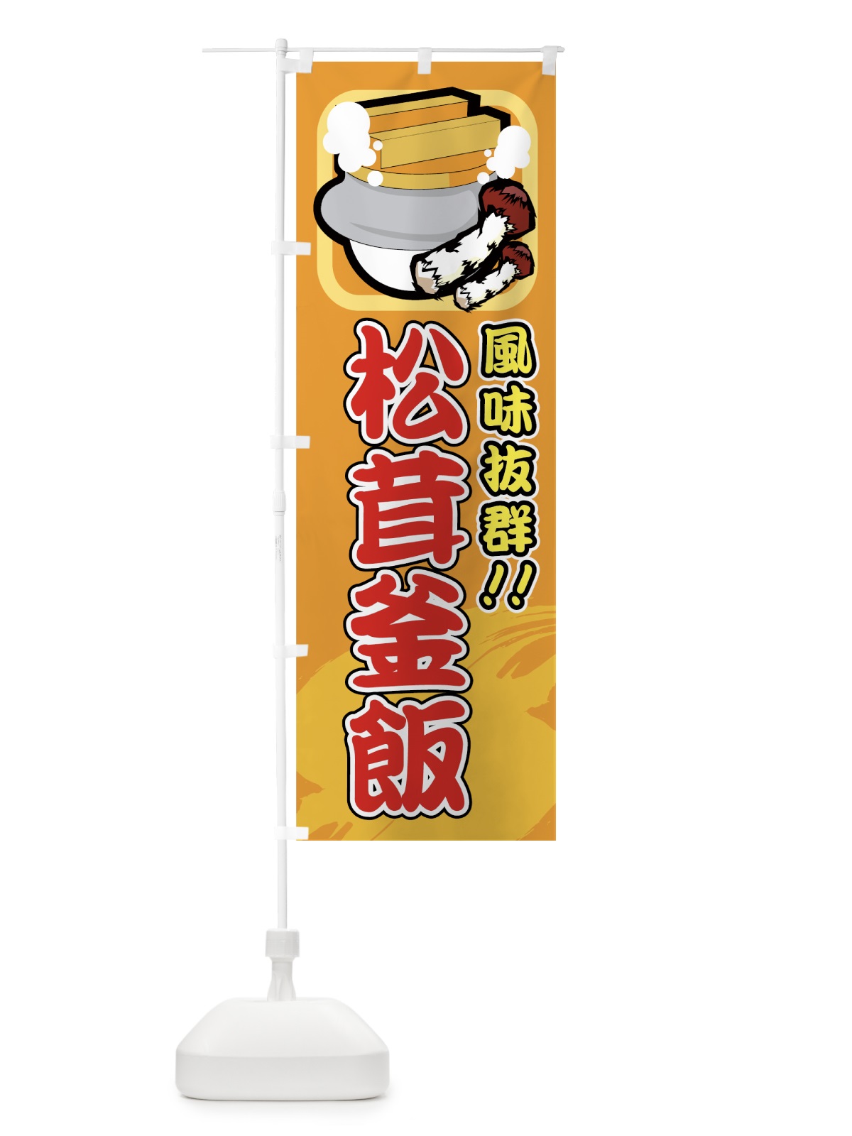 のぼり 松茸釜飯 のぼり旗 730F(デザイン【A】)