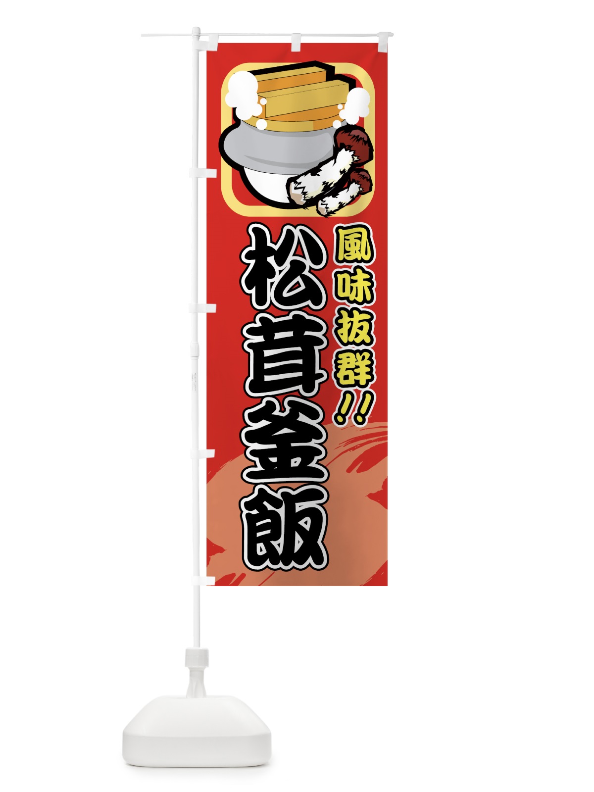 のぼり 松茸釜飯 のぼり旗 730F(デザイン【B】)