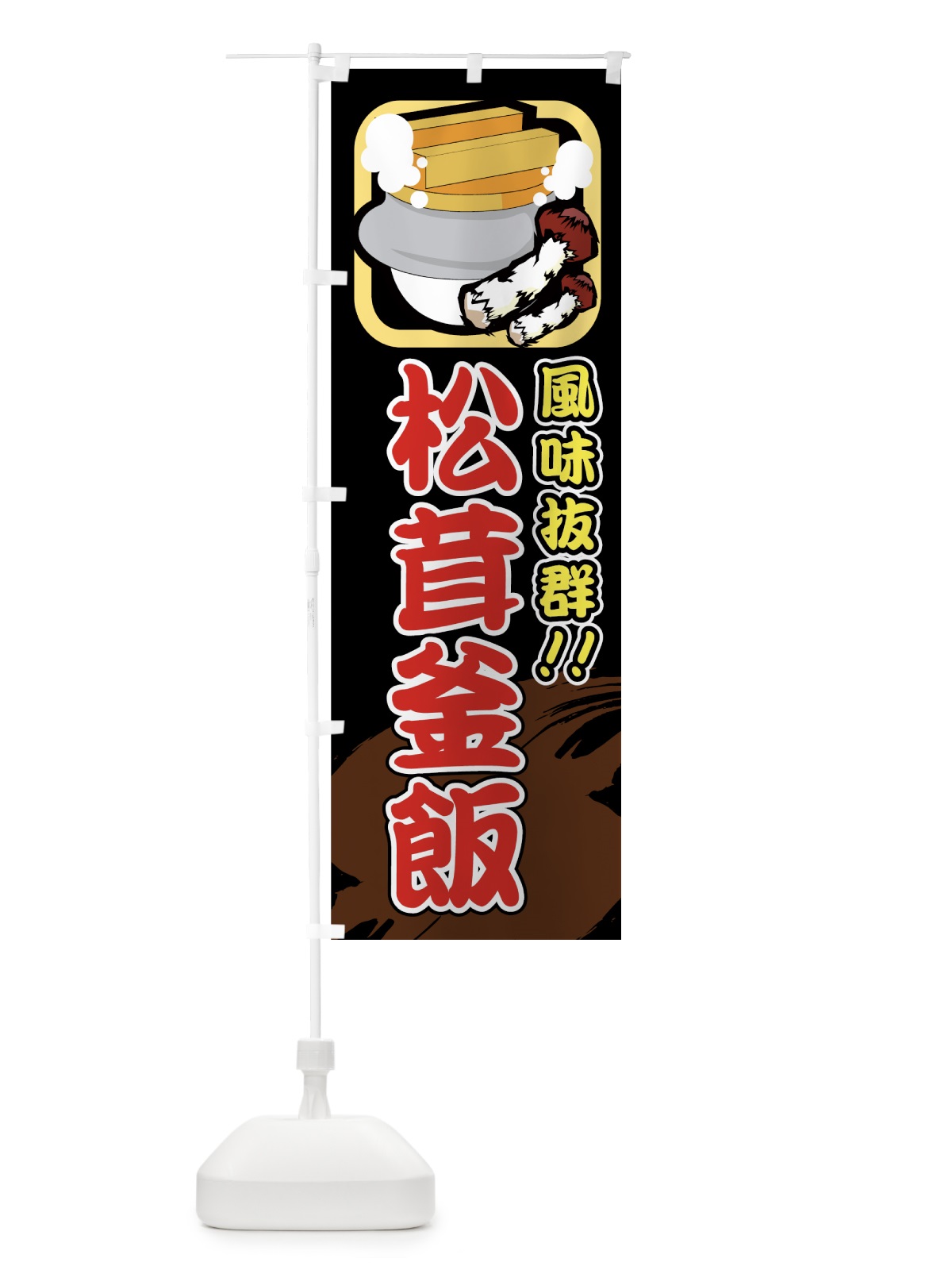 のぼり 松茸釜飯 のぼり旗 730F(デザイン【C】)