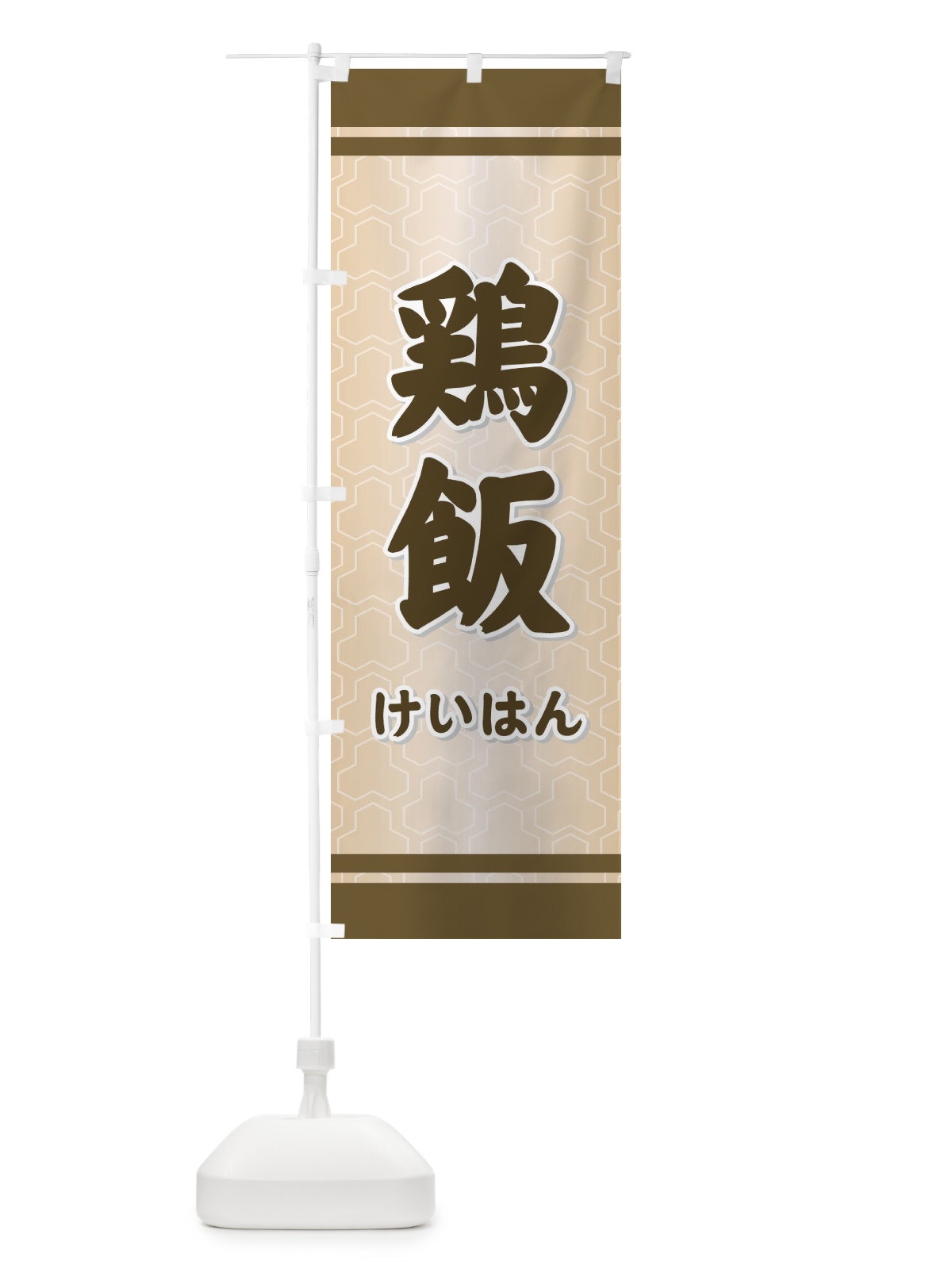 のぼり 鶏飯 のぼり旗 730G(デザイン【A】)