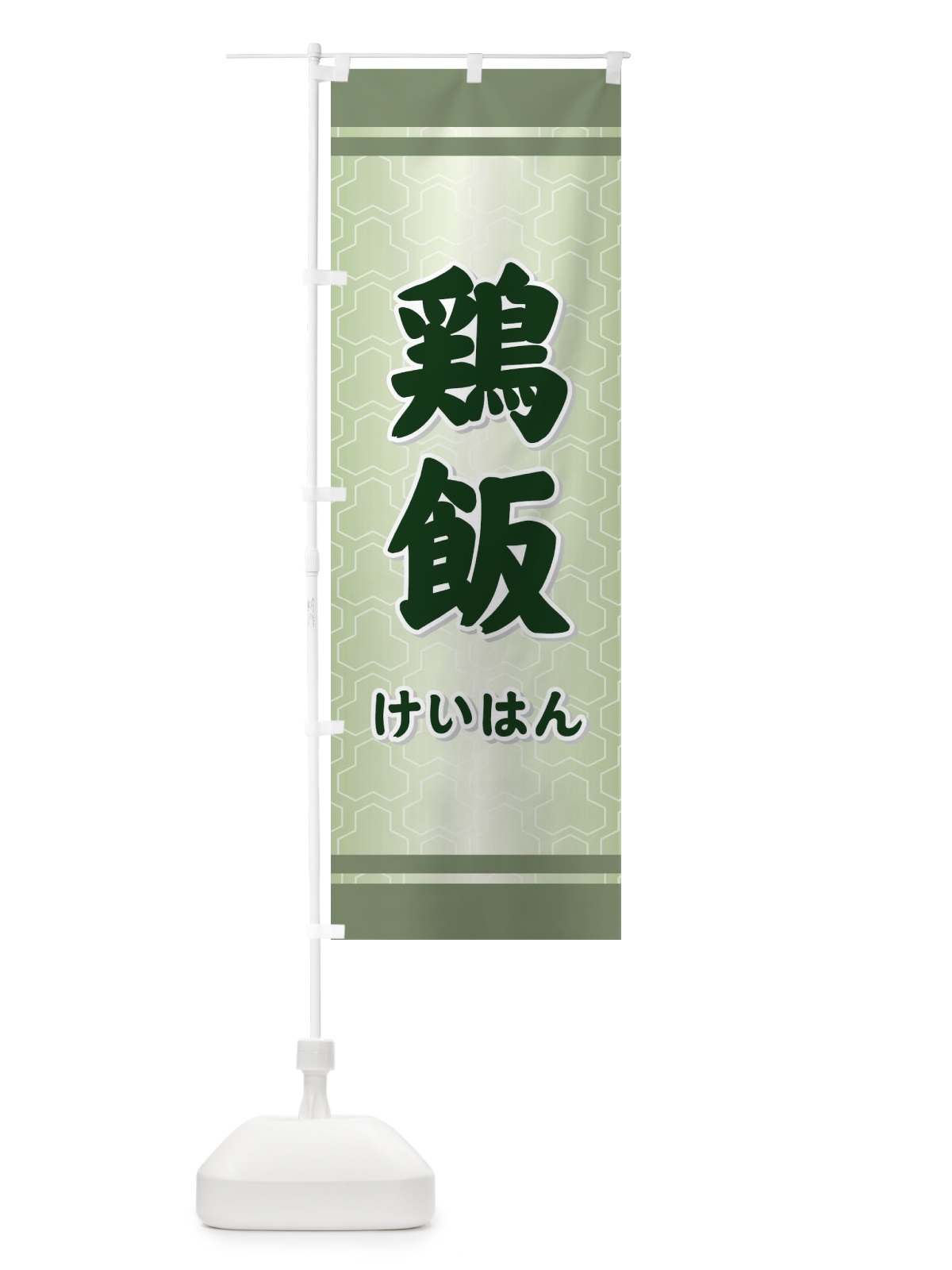 のぼり 鶏飯 のぼり旗 730G(デザイン【B】)