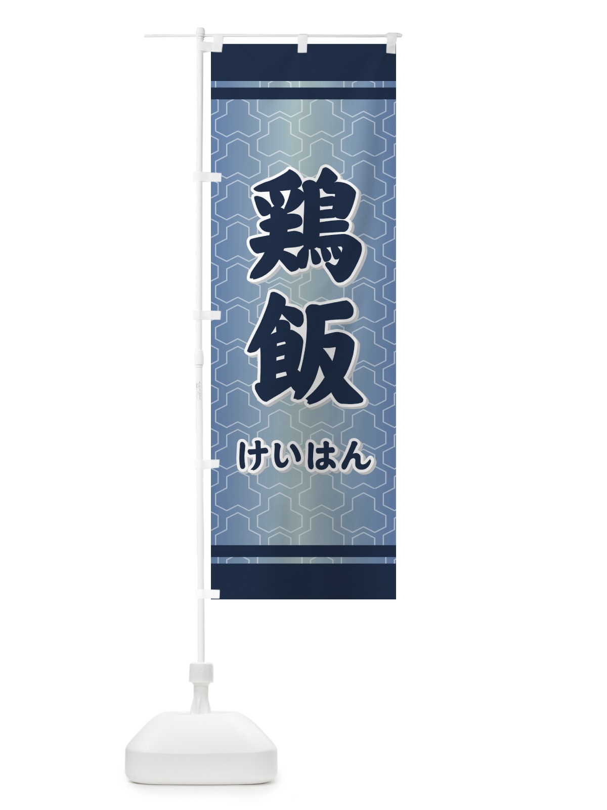 のぼり 鶏飯 のぼり旗 730G(デザイン【C】)