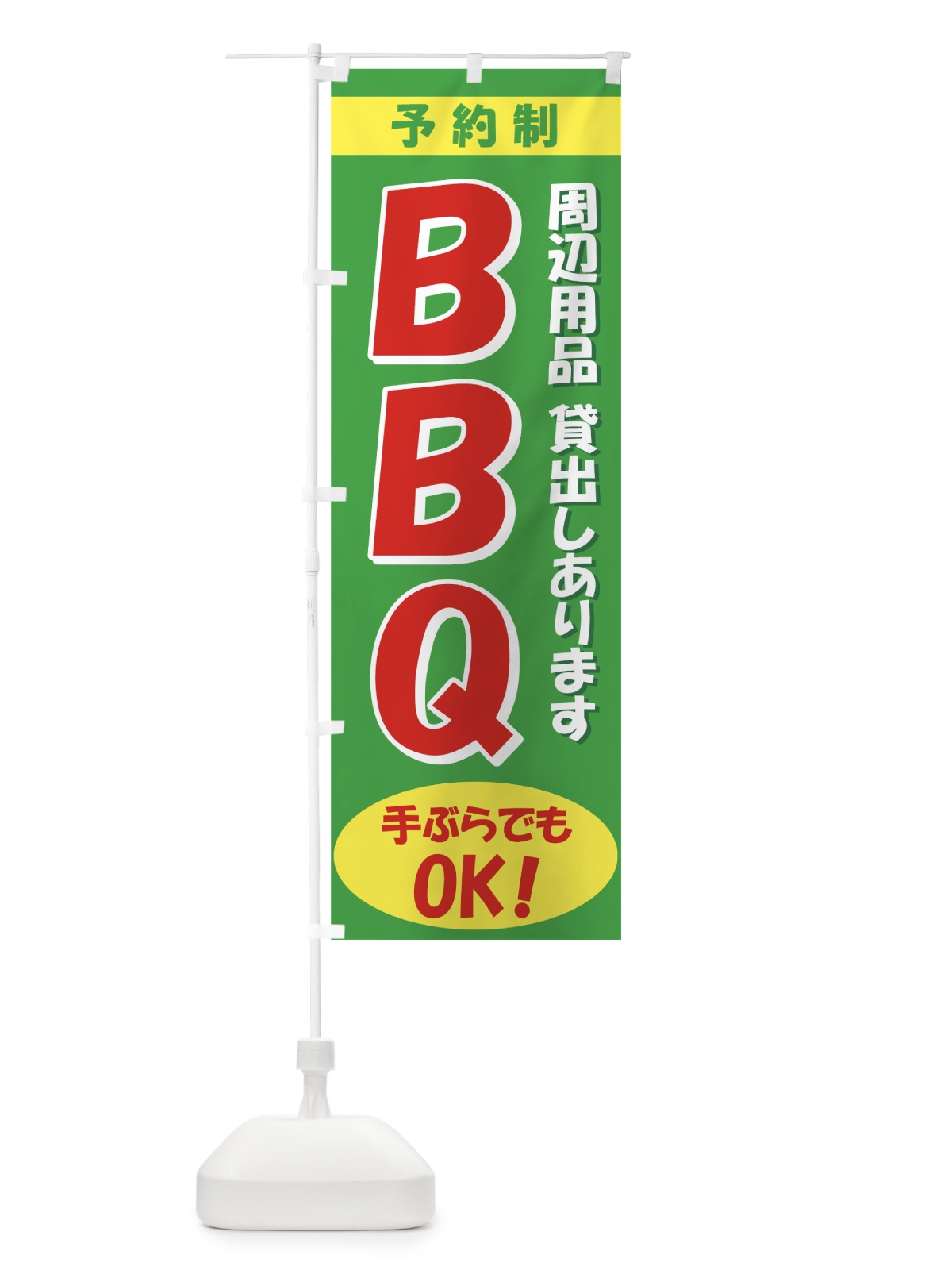 のぼり BBQ のぼり旗 730H(デザイン【B】)