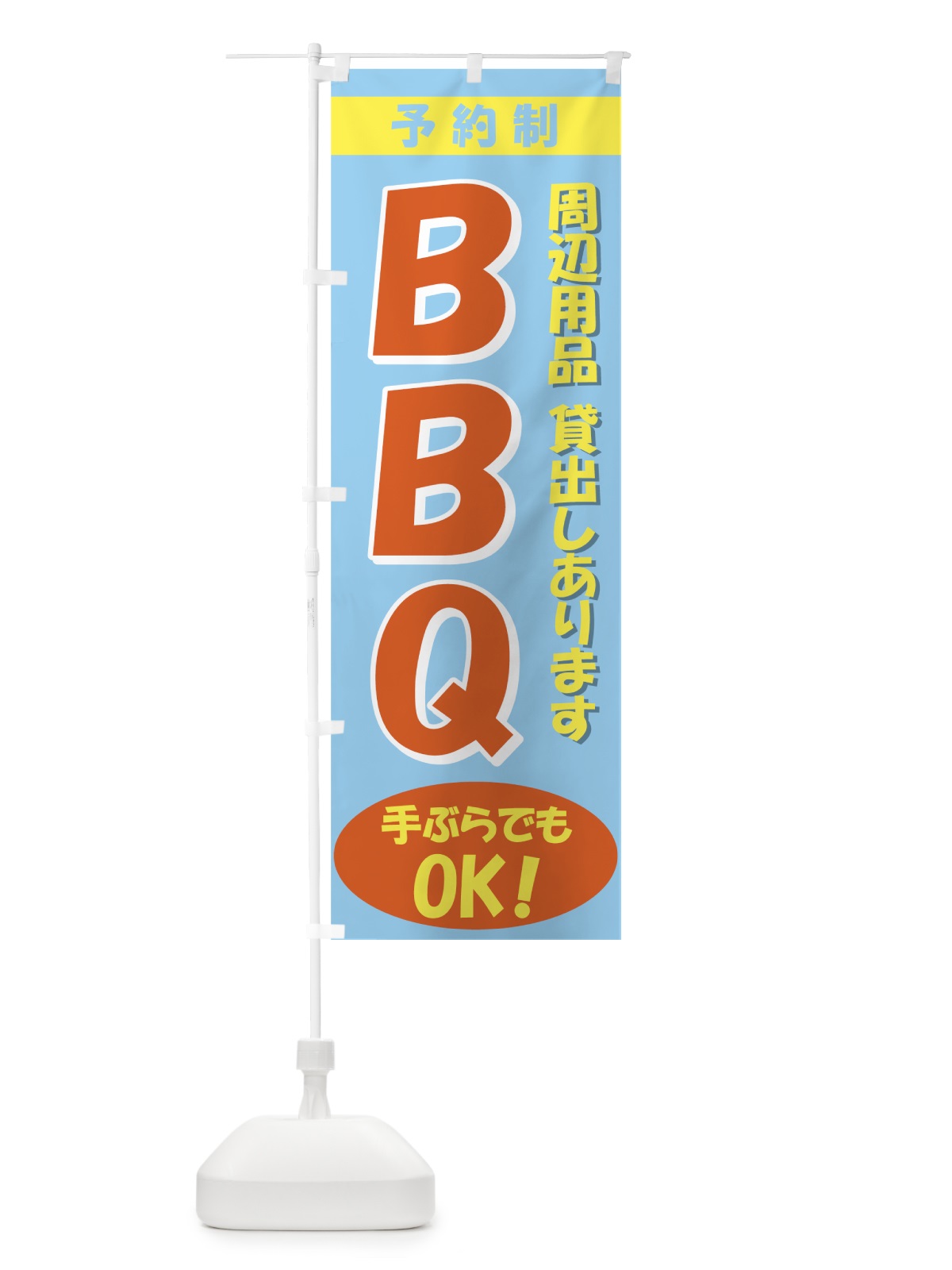 のぼり BBQ のぼり旗 730H(デザイン【C】)