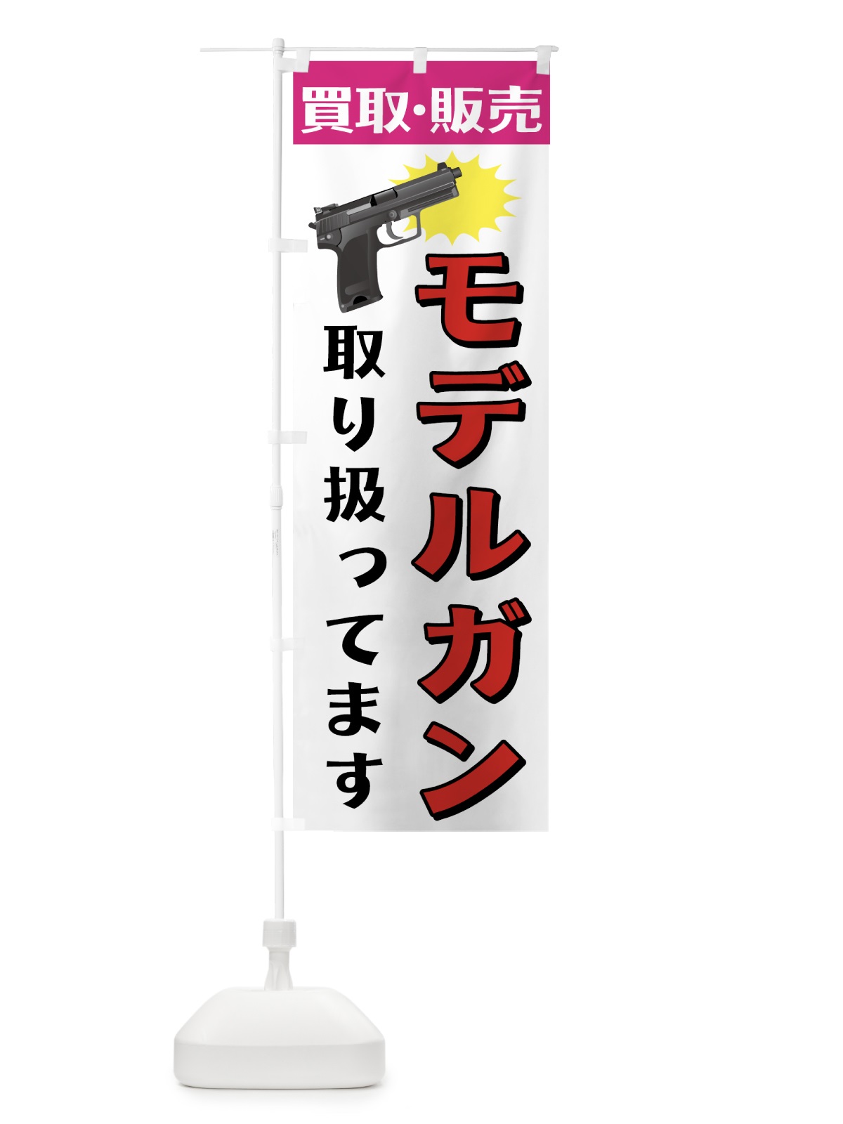 のぼり モデルガン のぼり旗 730J(デザイン【C】)
