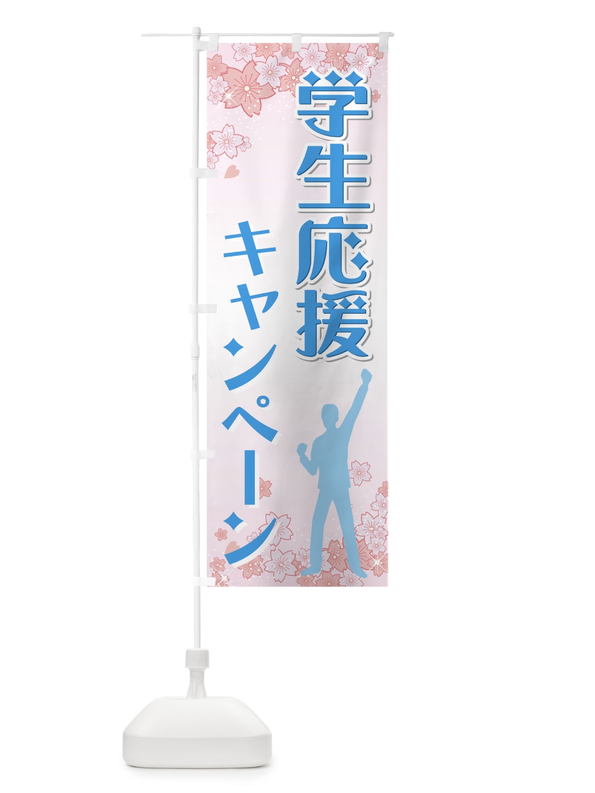 のぼり 学生応援キャンペーン のぼり旗 730K(デザイン【A】)