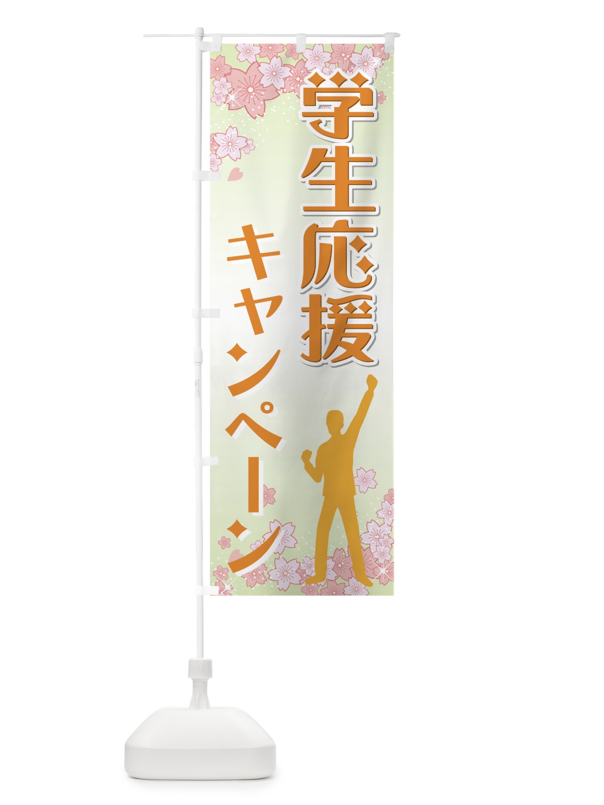 のぼり 学生応援キャンペーン のぼり旗 730K(デザイン【B】)