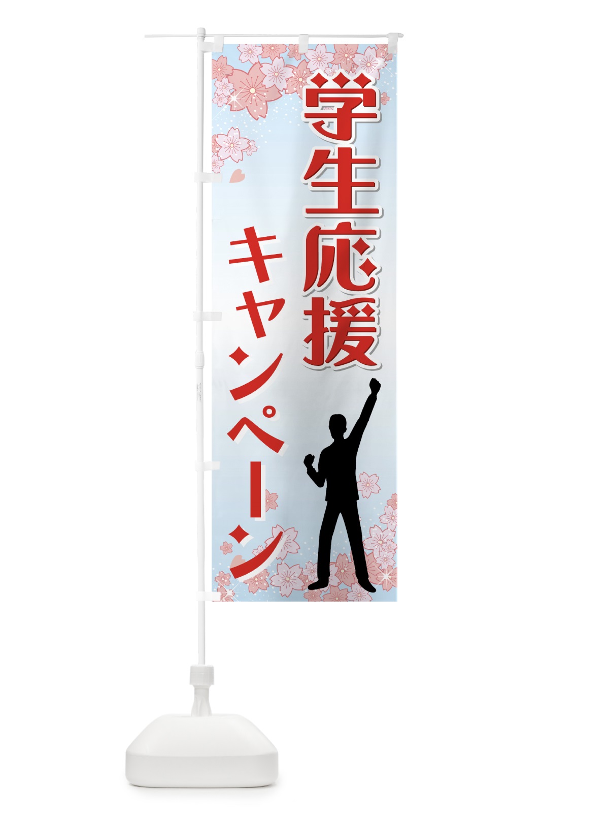 のぼり 学生応援キャンペーン のぼり旗 730K(デザイン【C】)