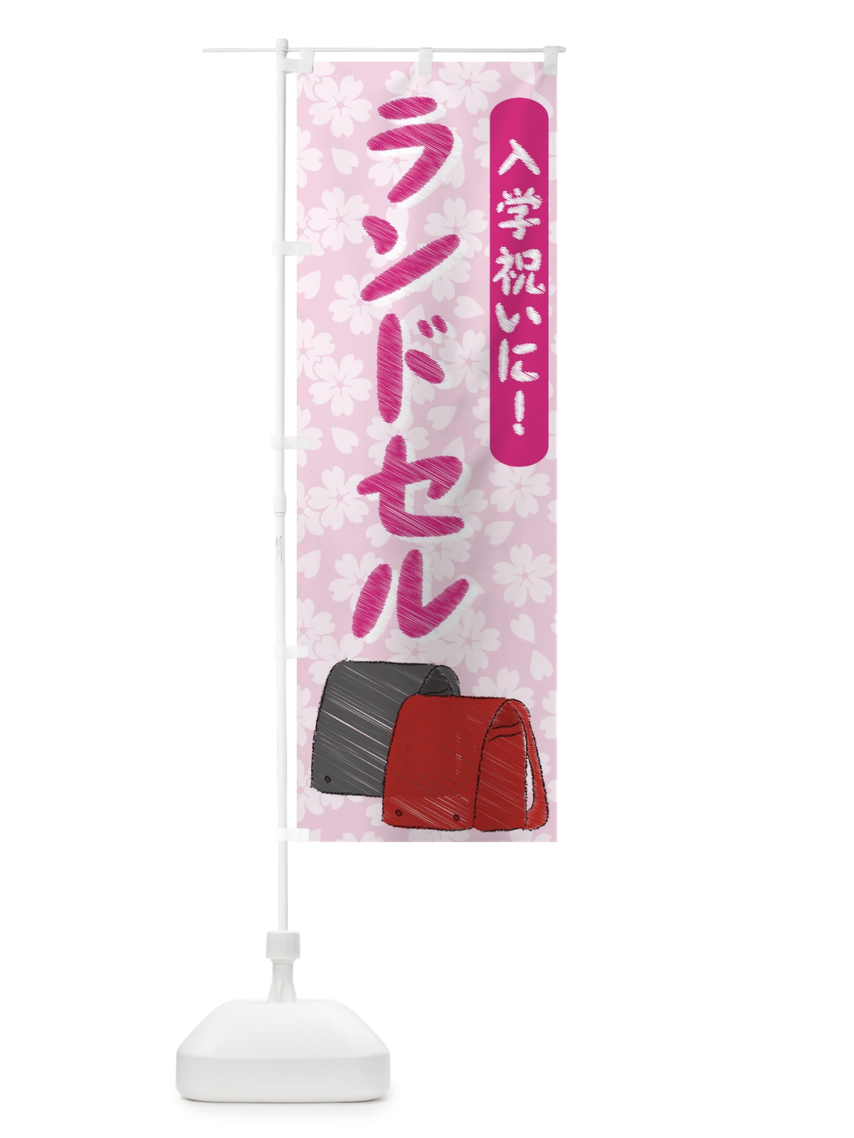 のぼり 入学祝いにランドセル のぼり旗 730L(デザイン【A】)