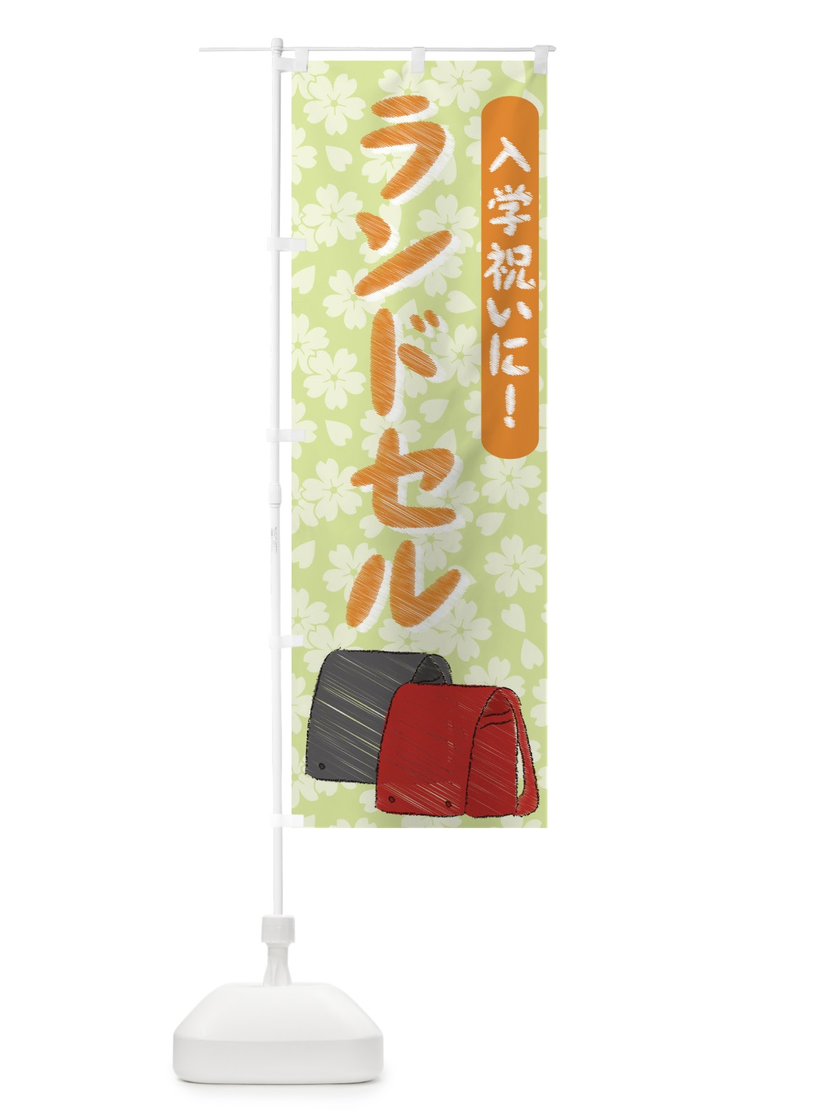 のぼり 入学祝いにランドセル のぼり旗 730L(デザイン【B】)