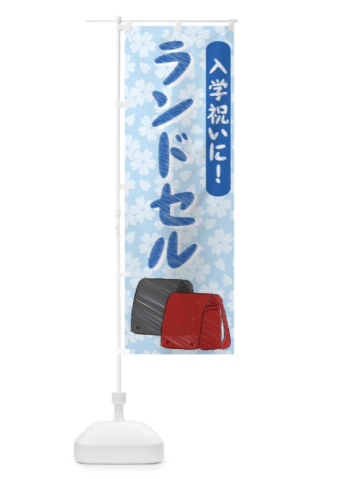のぼり 入学祝いにランドセル のぼり旗 730L(デザイン【C】)