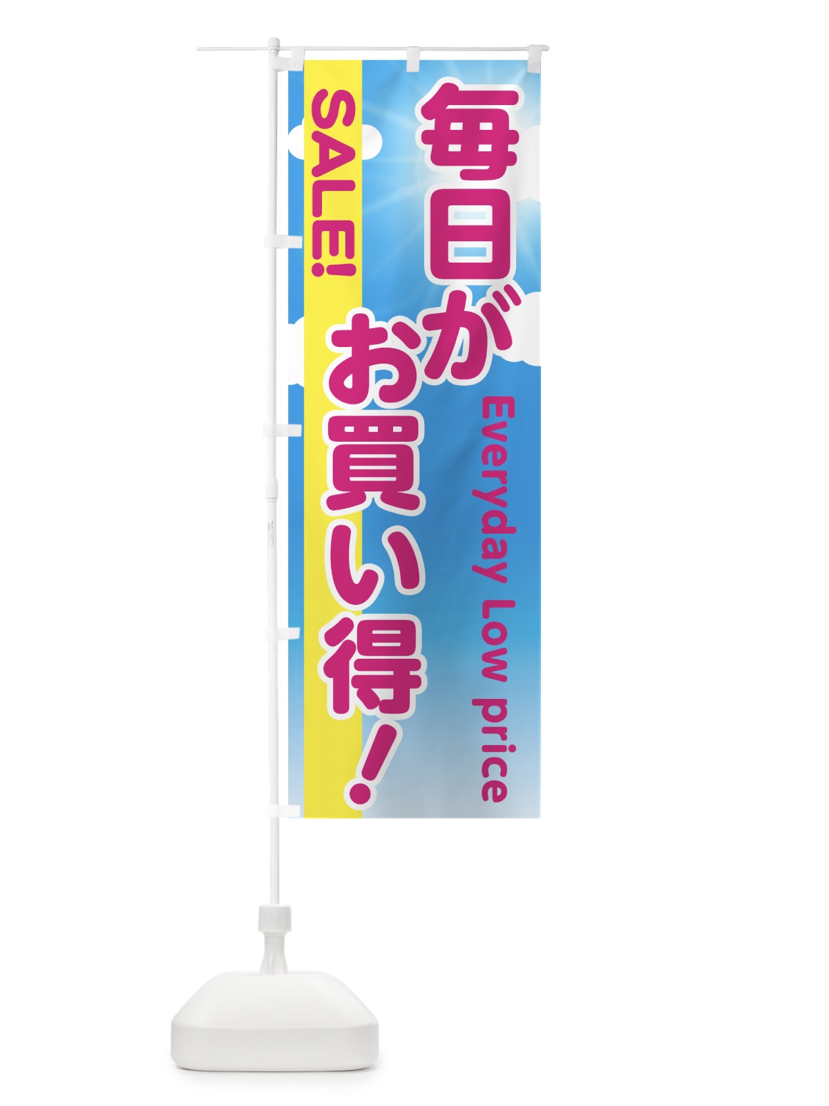 のぼり 毎日がお買得 のぼり旗 730T(デザイン【A】)