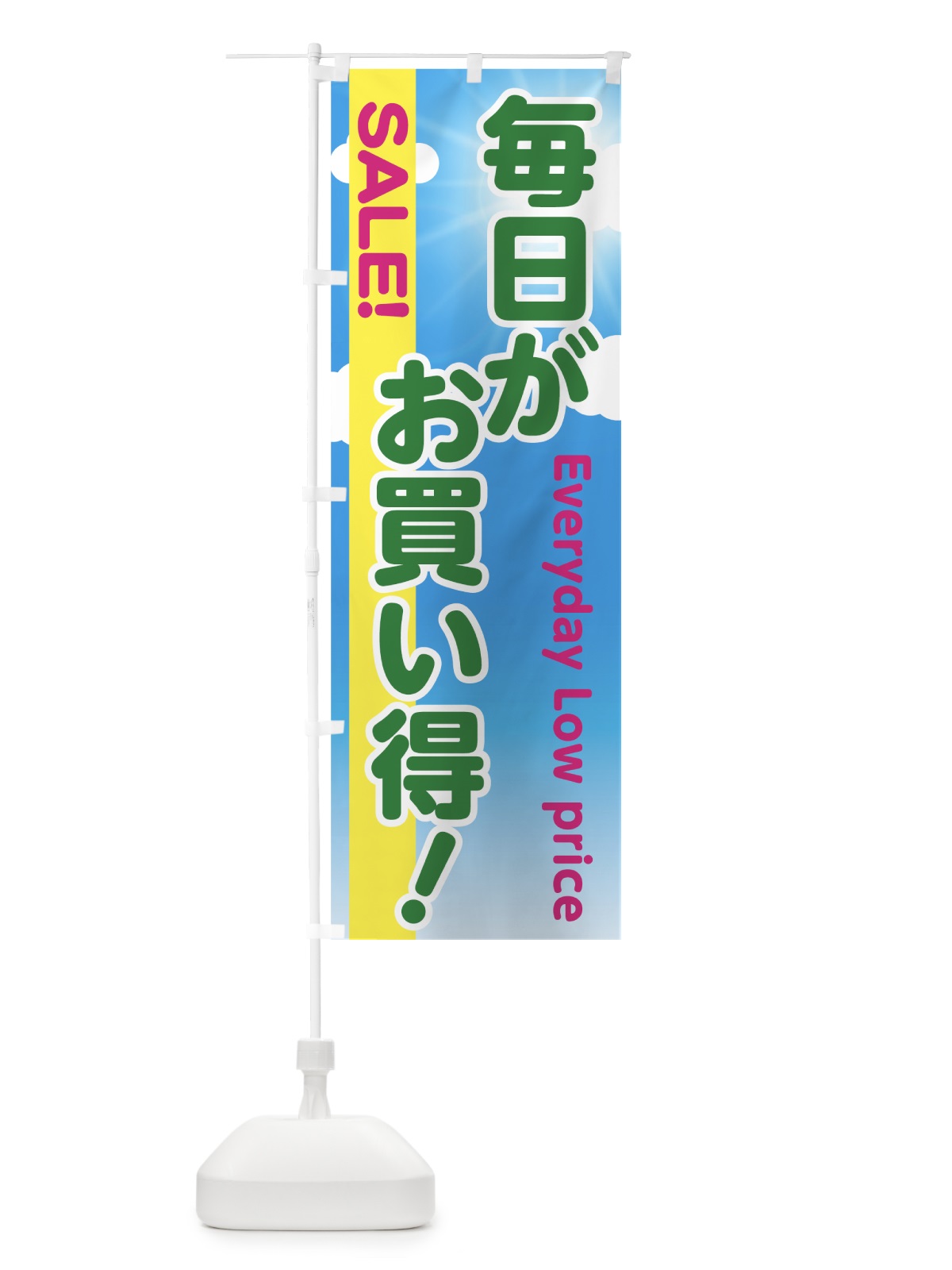 のぼり 毎日がお買得 のぼり旗 730T(デザイン【B】)