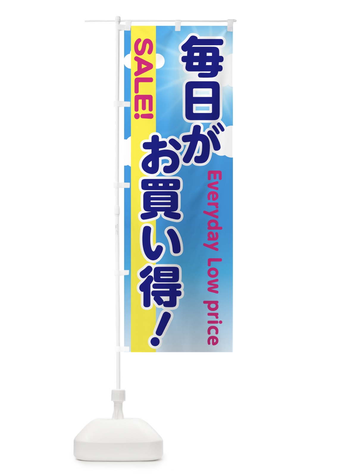 のぼり 毎日がお買得 のぼり旗 730T(デザイン【C】)