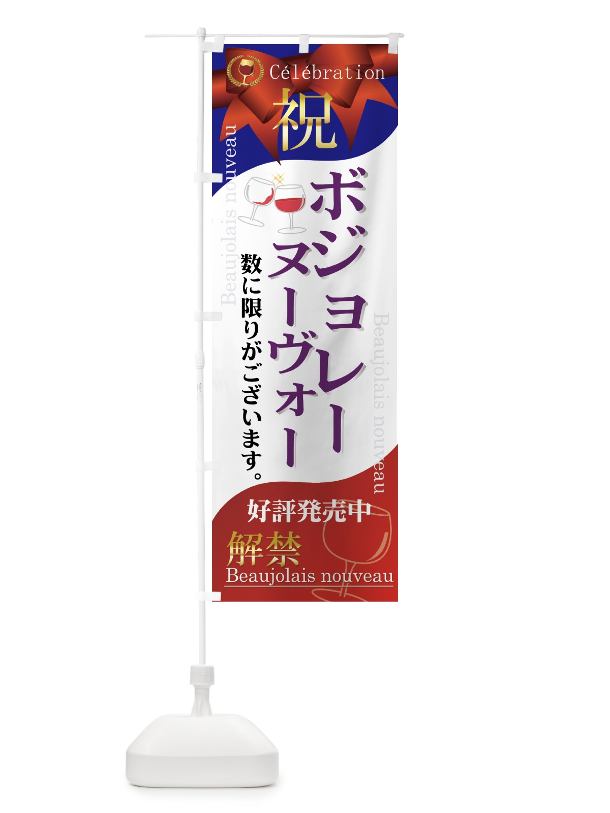のぼり ボジョレーヌーヴォー解禁 のぼり旗 730U(デザイン【A】)