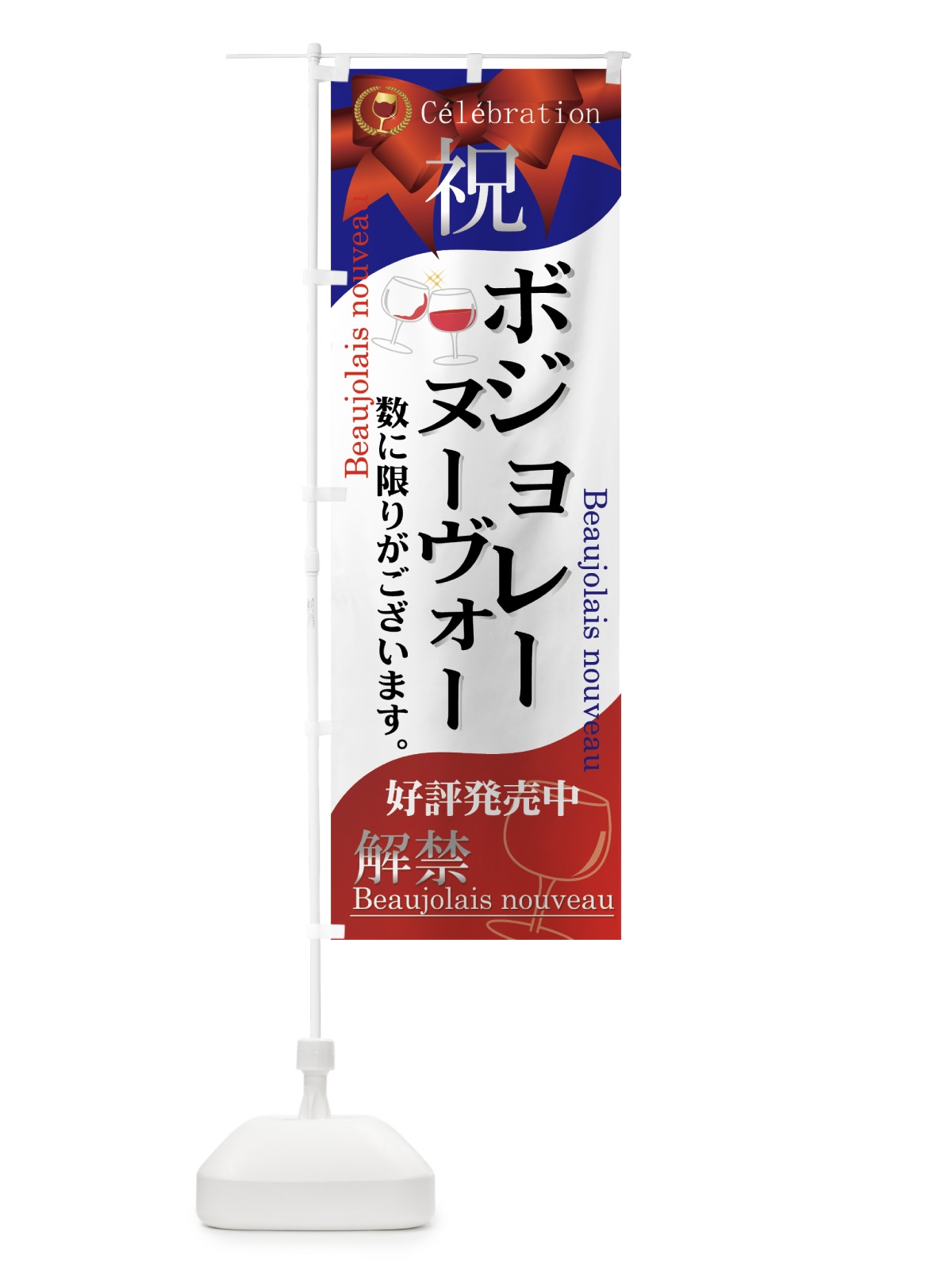 のぼり ボジョレーヌーヴォー解禁 のぼり旗 730U(デザイン【B】)