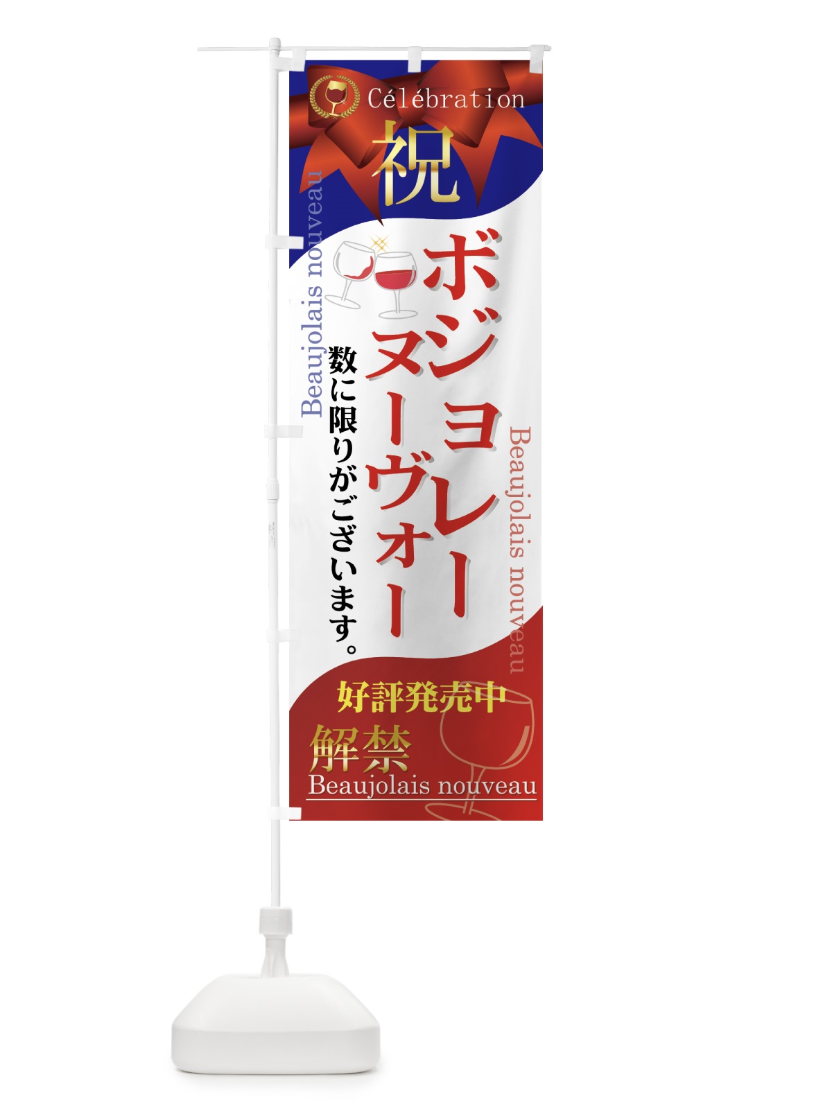 のぼり ボジョレーヌーヴォー解禁 のぼり旗 730U(デザイン【C】)