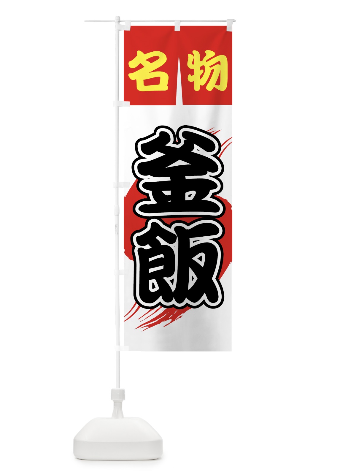 のぼり 釜飯 のぼり旗 730X(デザイン【A】)