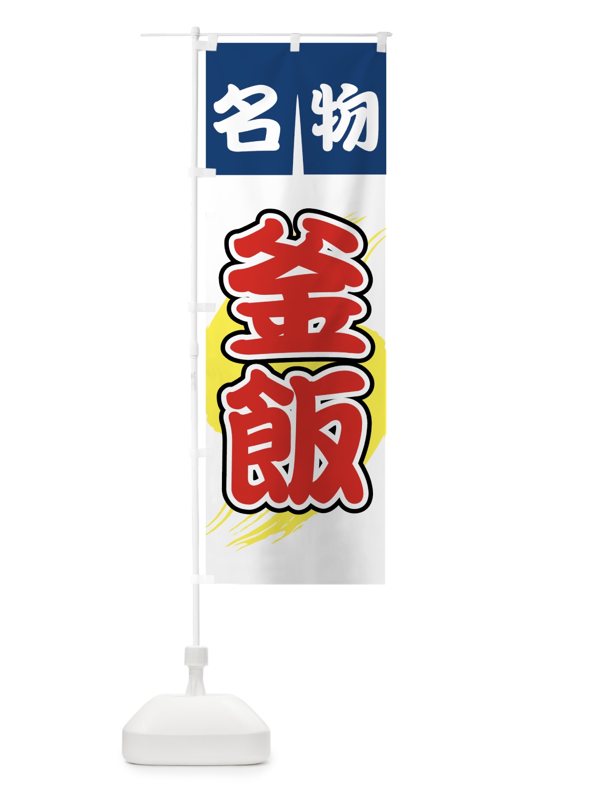 のぼり 釜飯 のぼり旗 730X(デザイン【B】)