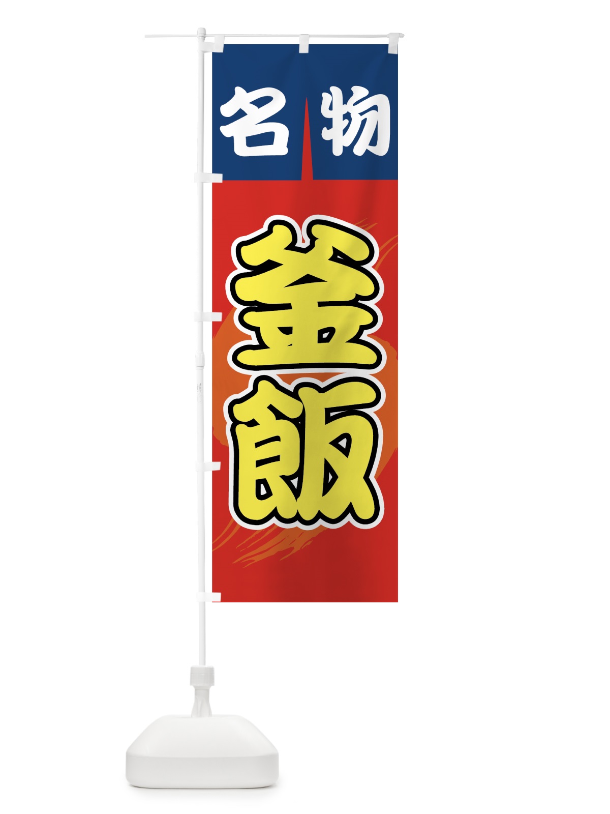 のぼり 釜飯 のぼり旗 730X(デザイン【C】)