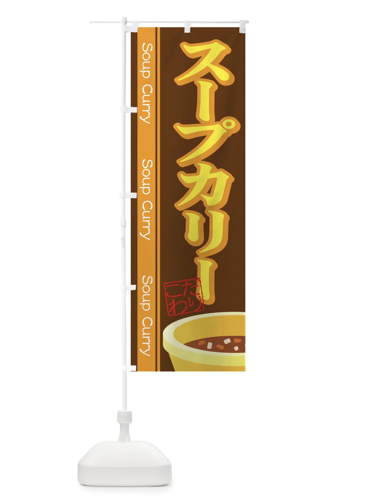 のぼり こだわりスープカリー のぼり旗 7313(デザイン【B】)