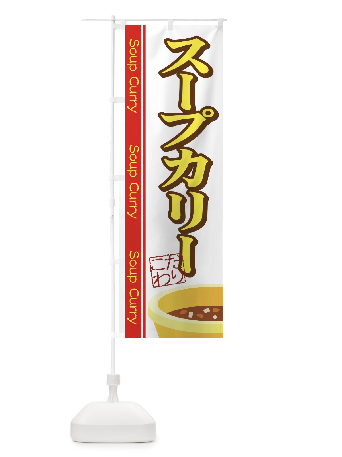 のぼり こだわりスープカリー のぼり旗 7313(デザイン【C】)