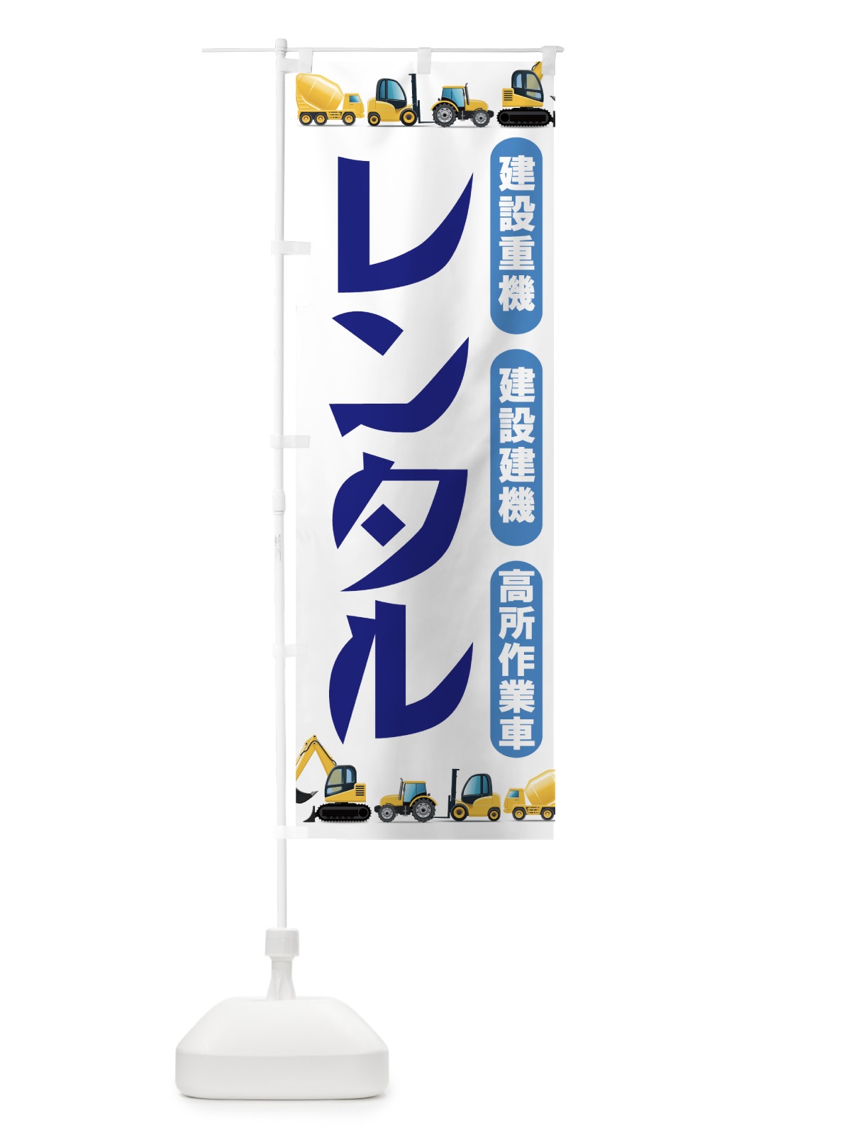 のぼり 建設重機レンタル のぼり旗 7315(デザイン【A】)