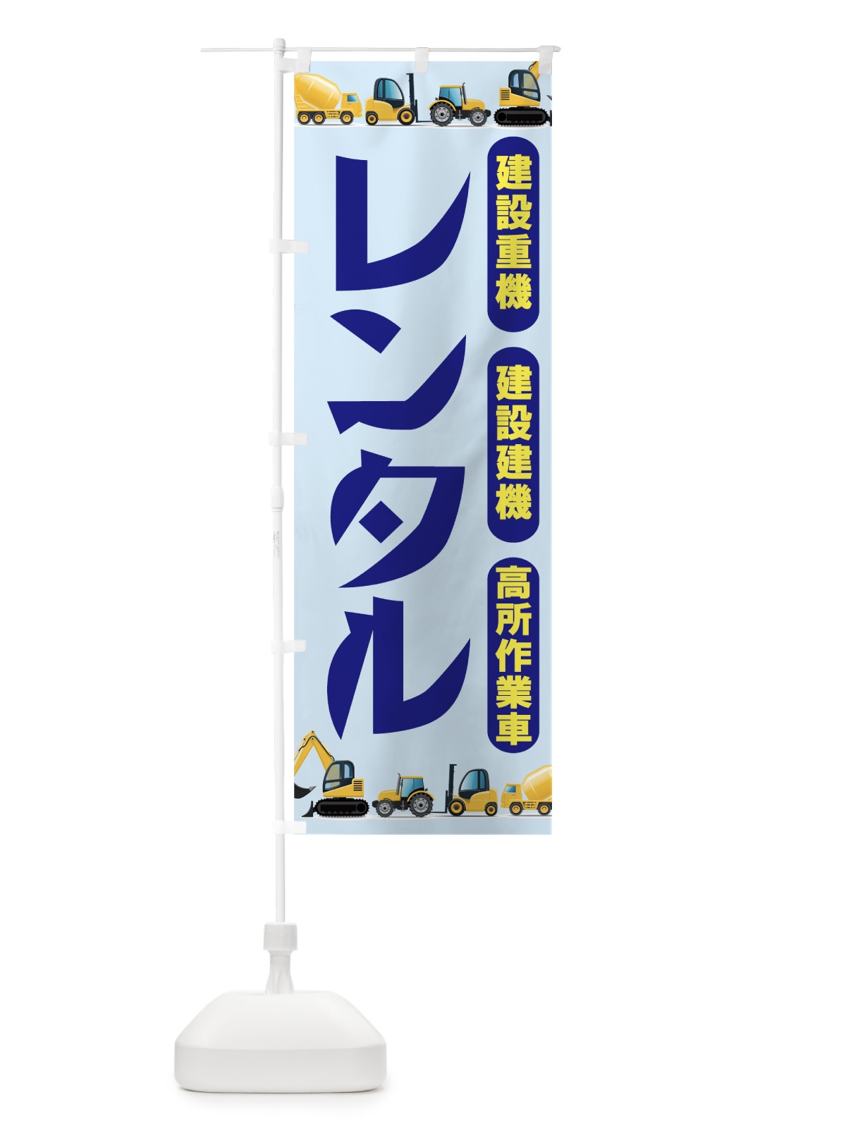 のぼり 建設重機レンタル のぼり旗 7315(デザイン【C】)