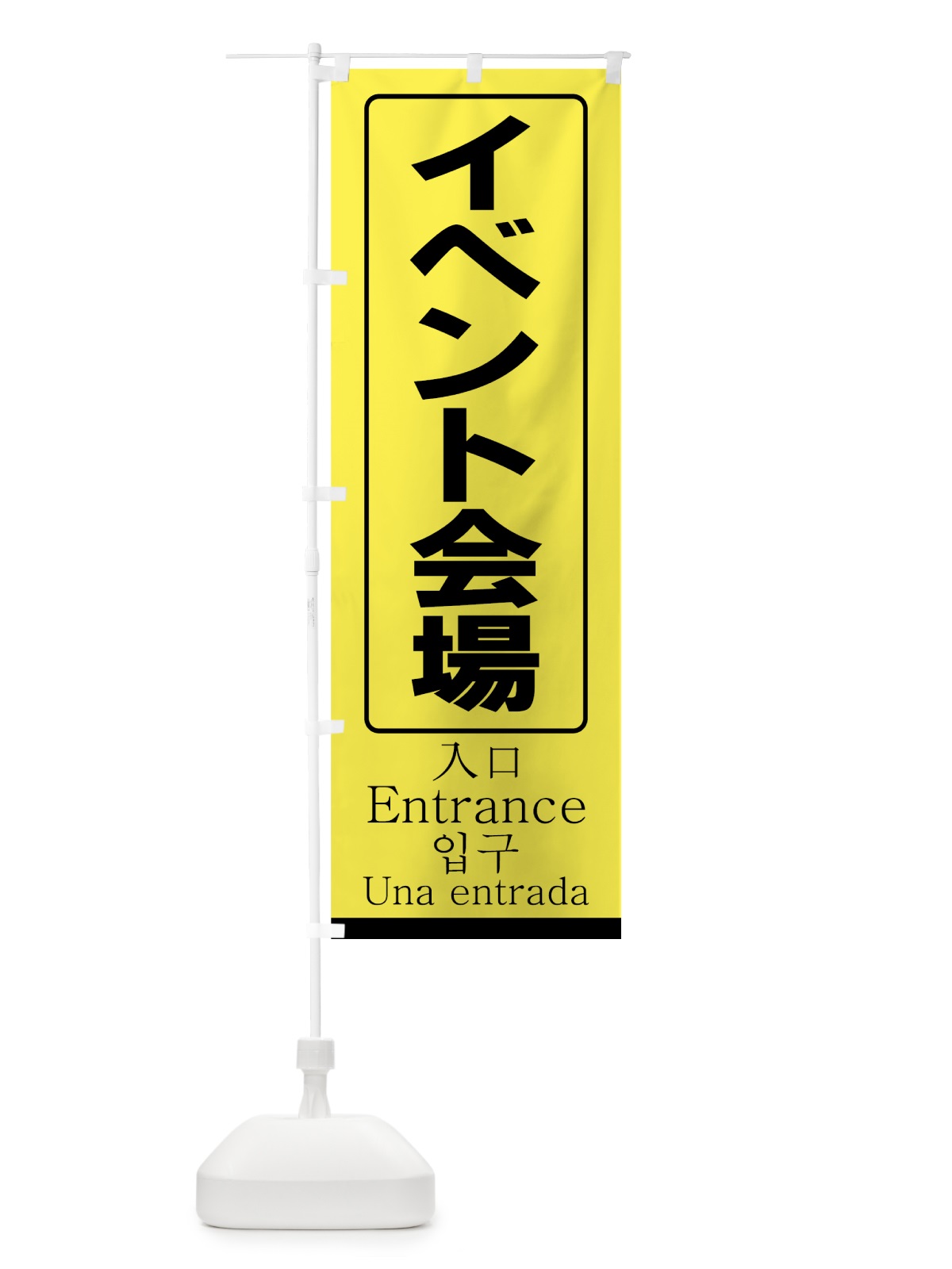 のぼり イベント会場 のぼり旗 7316(デザイン【A】)